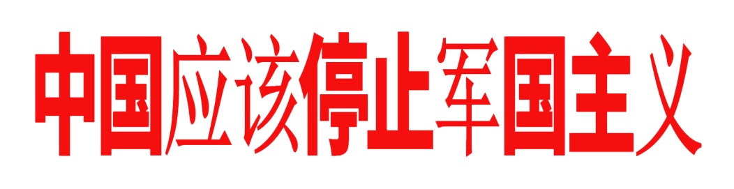 884kobiki's tweet photo. @XiangYu263049 @WfrtqlEI71tDvc5 日本の軍国主義者？
軍国主義は中国だろ。 https://t.co/KfLJ10O8hS