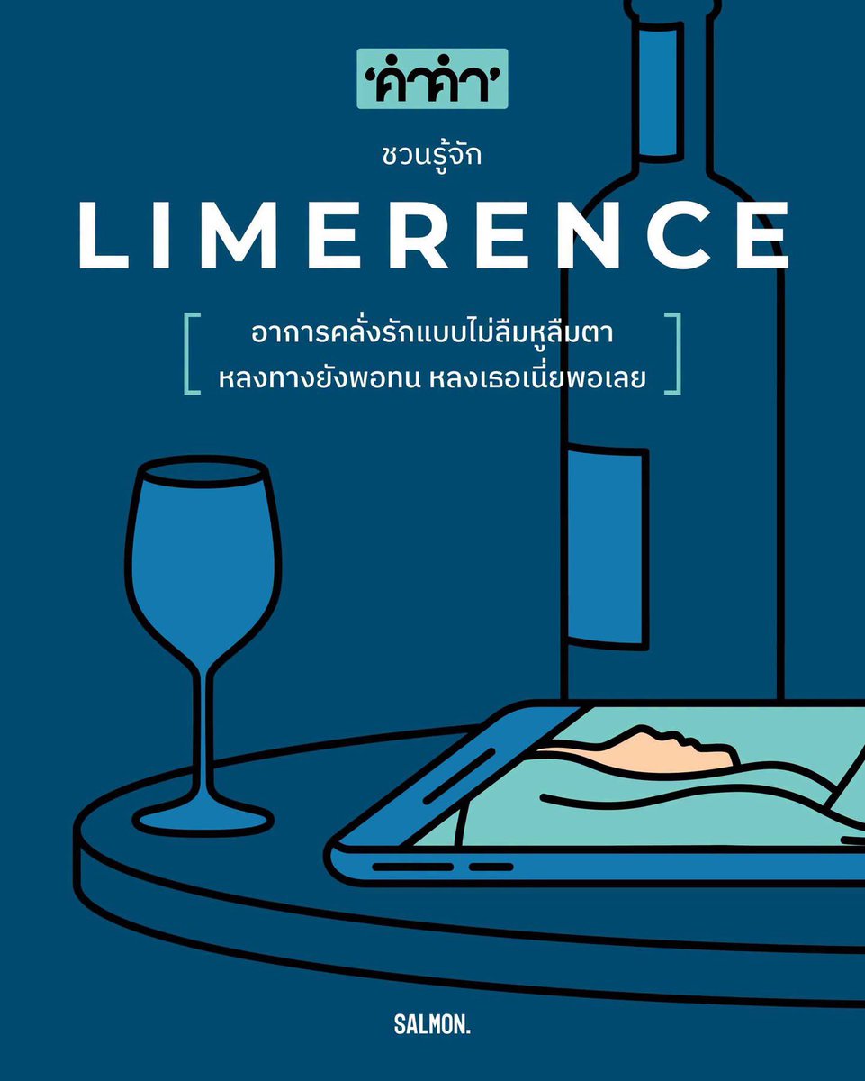 salmonsay's tweet photo. เฮ้ย นี่เราอยากคลั่งรักเหรอเนี่ย

หากคุณเป็นหนึ่งในคนที่ตกหลุมรักใครปุ๊บก็เผลอเอาเขามาเป็นโลกทั้งใบปั๊บ แถมยังให้เขาเป็นที่หนึ่งเหนือทุกคน แม้กระทั่งตัวเอง ขอบอกเลยว่าคุณกำลังเข้าข่ายอาการที่เรียกว่า ‘Limerence’ หรือแปลเป็นไทยง่ายๆ ว่า ‘คลั่งรัก’ นั่นเอง!

แต่ขอบอกตรงนี้ว่านี่ไม่ใช่อาการคลั่งรักแบบธรรมดา เพราะ Limerence พ่วงมาด้วยความลุ่มหลงและความคลั่งไคล้ เหมือนเราเอาความรู้สึกไปผูกติดกับใครบางคนมากเกินไป จนสุดท้ายก็หวังให้บุคคลนั้นเป็นที่พึ่งทางใจโดยที่ไม่จำเป็นต้องมีสถานะชัดเจน

ถ้าใครกำลังรู้สึกว่า “นี่มันเราชัดๆ!” บอกเลยว่าคุณไม่ได้กำลังเจอเรื่องนี้คนเดียว เพราะ ‘ฟรานเซส’ จาก ‘CONVERSATIONS WITH FRIENDS แค่เพื่อนคุย’ นักเขียนสาววัย 21 ปี ก็กำลังเผชิญความรู้สึกนี้อยู่เช่นกัน เมื่อเธอได้มีโอกาสไปอ่านบทกวีในงานเลี้ยงแห่งหนึ่ง แล้วการแสดงของเธอไปสะดุดตา 'เมลิสซา' นักเขียนชื่อดัง นำมาซึ่งการสัมภาษณ์และการผูกมิตร ไปจนถึงได้ผูกสัมพันธ์กับ 'นิก' นักแสดงหนุ่มหล่อผู้เป็นสามีของเมลิสซา จนกลายเป็นจุดเริ่มต้นของความสัมพันธ์อันซับซ้อนที่ฟรานเซสไม่สามารถผละออกมาจากมันได้

หากคุณกำลังเจอสภาวะ แบบฟรานเซสแล้วเอาตัวเองออกมาไม่ได้ บอกเลยว่าไม่ต้องกังวลไป เพราะเรามีทางแก้ให้!

The Attachment Project เว็บไซต์จิตวิทยาความสัมพันธ์ ชวนเราค่อยๆ ปรับนิสัยไปพร้อมๆ กัน ตามสเตปเหล่านี้

• สำรวจความรู้สึกตัวเอง: การสังเกตความคิดและความรู้สึกของตัวเองจะทำให้เราตระหนักได้ว่าสิ่งที่เรารู้สึกเป็น ‘ความรัก’ หรือเป็นเพียง ‘ความลุ่มหลง’ นอกจากนี้ ยังเป็นการช่วยฝึกสติ ทำให้เราฟุ้งซ่านน้อยลง

• ขีดเส้นแบ่งความสัมพันธ์ให้ชัดเจน: กำหนดขอบเขตในการกระทำชัดเจน ไม่ยอมอีกฝ่ายไปเสียทุกอย่างจนต้องสูญเสียความเป็นตนเอง สามารถเริ่มต้นได้จากการยอมรับความรู้สึกและสื่อสารอย่างตรงไปตรงมา

• ยอมรับในสิ่งที่ตัวเองเป็น (Self-Acceptance): การเอาความรู้สึกตัวเองไปผูกติดกับการกระทำของผู้อื่นอาจทำให้หลงลืมคุณค่าในตัวเอง ทั้งที่แท้จริงแล้ว คนที่สำคัญที่สุดในชีวิตของเราคือตัวเราเอง เพราะฉะนั้นการยอมรับทั้งข้อดี ข้อเสีย และยอมรับว่าคุณค่าของเราไม่ได้ขึ้นอยู่กับการกระทำของใครก็เป็นตัวช่วยที่ดีที่จะทำให้เราได้ค่อยๆ ถอยห่างจากสภาวะ Limerence

หากทำทั้งหมดทีเดียวมันยาก ค่อยๆ เริ่มทำวันละข้อก็นับว่าเป็นการเริ่มต้นที่ดีแล้ว! 

สุดท้ายนี้ ใครอยากลองดูเคสตัวอย่าง (เผื่อจะได้ไม่ทำตาม) ขอเชิญไปอ่านเรื่องราวของ ‘ฟรานเซส’ ต่อได้ใน ‘CONVERSATIONS WITH FRIENDS แค่เพื่อนคุย’ นะ ❤️‍🩹

https://t.co/xOZv8tJUwB

อ้างอิง 
• https://t.co/TvFdk149dD

#Salmonbooks #คำคำ #ConversationWithFriends #แค่เพื่อนคุย