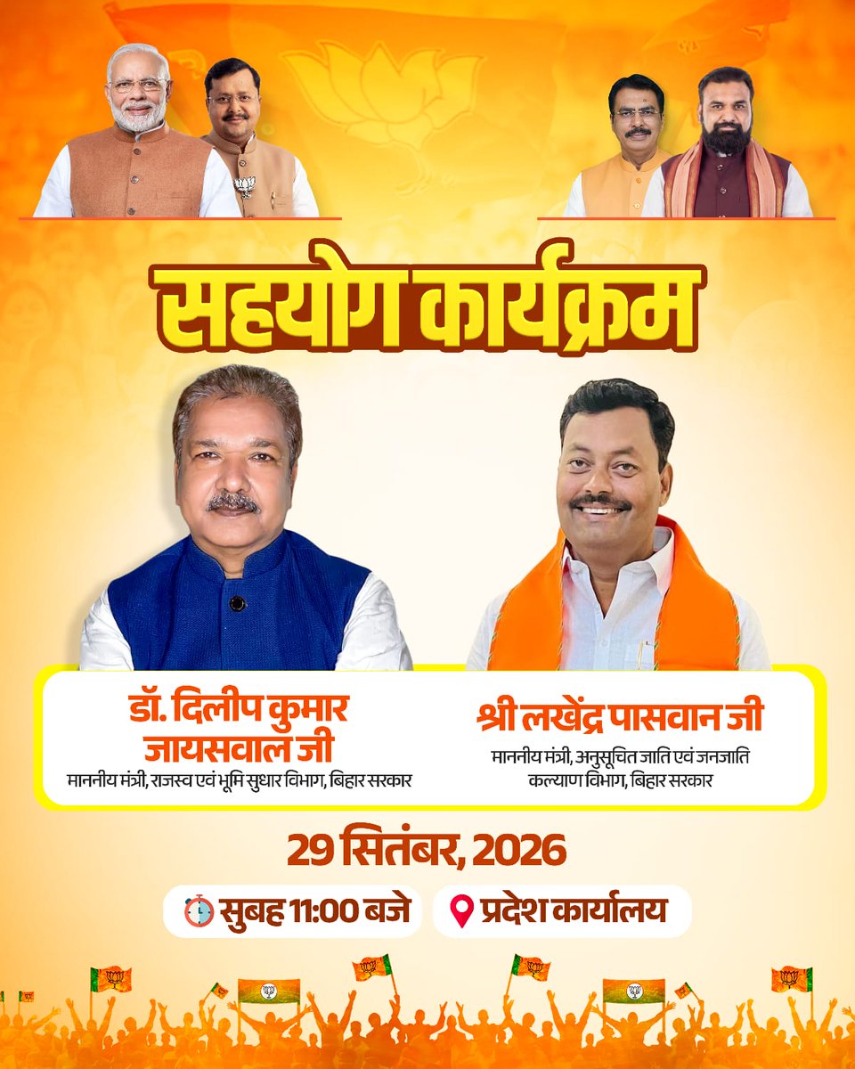 BJP4Bihar's tweet photo. कल 29 सितम्बर, दिन मंगलवार को बिहार सरकार के माननीय मंत्री डॉ. @DilipJaiswalBJP जी एवं श्री लखेंद्र पासवान जी "सहयोग कार्यक्रम" के माध्यम से बिहारवासियों की समस्याओं को सुनकर उनका समाधान करेंगे। 

समय - सुबह 11 बजे
स्थान - प्रदेश कार्यालय, पटना

#SahyogSeSamadhan https://t.co/G6uXwUtfKT