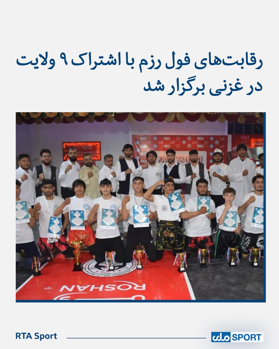 SportRta's tweet photo. رقابتها فولرزم با اشتراک ۱۰۰ ورزشکار از ۹ ولایت در مرکز شهر غزنی برگزار شد.
دراین رقابتها ورزشکاران در کتگوریهای مختلف با هم رقابت کردند که در نتیجه؛ غزنی مقام اول، هرات مقام دوم و زابل مقام سوم را از آن خود کرد.
#RTASport https://t.co/IHfmPft4FA