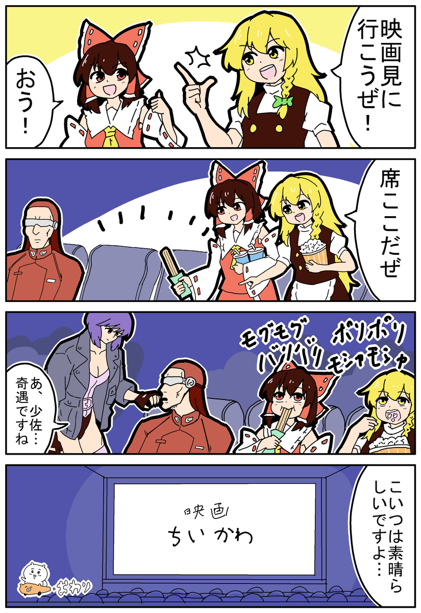 mikadukimo777's tweet photo. 【東方の４コマ】20260928【新作】 
映画見に行く話
#東方Projectの四コマ https://t.co/HRtrW0UvHz