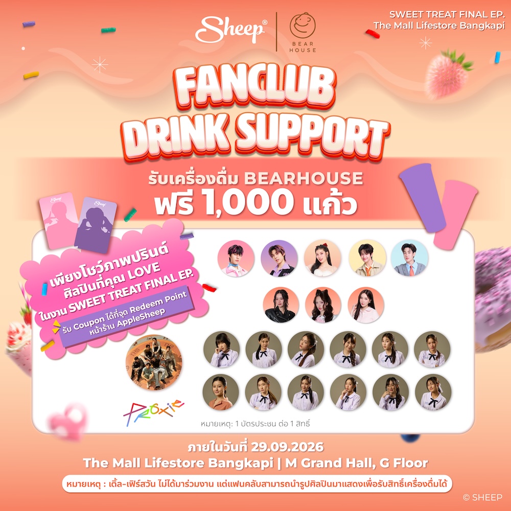 Applesheepth's tweet photo. SHEEP SWEET TREAT FINAL EP
#SHEEP_SWTFINALEP

SPECIAL EVENT 🍰✨

เตรียมพบกับ SHEEP: SWEET TREAT FINAL EP.
🗓️ 29.09.2026 เวลา 18:30 น. เป็นต้นไป
📍 The Mall Lifestore Bangkapi | M Grand Hall, G Floor

ปิดท้ายความหวานกับ 3 ไฮไลต์ที่ห้ามพลาด!
🍰 ช็อปเพื่อรับสิทธิพิเศษ แลก TEETEE-POR CARD & BEARHOUSE DRINK
🍰 FAN CLUB DRINK SUPPORT 1,000 แก้ว จาก BEARHOUSE
หมายเหตุ:
1. “ภาพปรินต์” ต้องเป็นภาพของศิลปิน GUESTS ของ SHEEP ตามระบุไว้ในโพสต์เท่านั้น
2. “ภาพปรินต์” ต้องเป็นในรูปแบบสิ่งพิมพ์ที่สามารถจับต้องได้ เช่น ภาพถ่าย ภาพพิมพ์ โปสการ์ด หรือภาพบนกระดาษในรูปแบบต่าง ๆ โดยไม่รวมภาพดิจิทัลที่แสดงผลผ่านหน้าจอ หรืออุปกรณ์อิเล็กทรอนิกส์ทุกชนิด
3. 1 บัตรประชาชนต่อ 1 สิทธิ์เท่านั้น
🍰 พิเศษ! กับโชว์จากศิลปิน T-POP โดยมีวง PROXIE, SPECIAL FRIEND มุก วรนิษฐ์ แอปเปิ้ล ลาภิสรา & มิ้ม ปัณฑิตา พร้อมแขกรับเชิญพิเศษ COLLECTION PRESENTER พั้น พันธิตา และ GUESTS จากนักแสดงซีรีส์ Shades

อย่าลืมมาร่วมสร้างโมเมนต์ไปกับ SWEET TREAT FINAL EP. ที่ปิดจบ 2 FLAVORS สุดท้ายอย่าง FLAVOR 06: SWEET BUT SOFT 🩷🤍 & FLAVOR 07: SWEET BUT SASSY 💜🖤 พร้อมส่งต่อความมั่นใจให้ทุกคนเลือกความหวานในแบบของตัวเองได้อย่างเต็มที่ ไม่ว่าจะเป็นรสชาติไหน ✨

#TheMallLifestoreBangkapi #BEARHOUSE