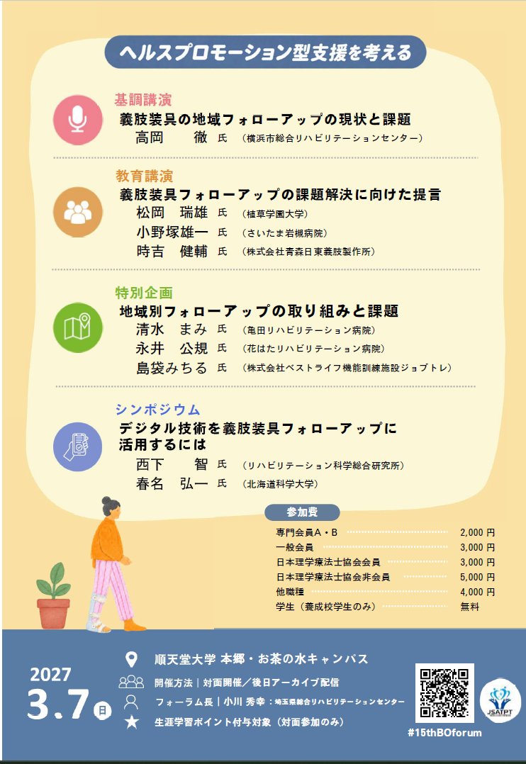 KentaHiratsuka's tweet photo. 【拡散希望②】
「第15回効果をあげる理学療法技術としての義肢装具療法を考えるフォーラム」が2027年3月7日に開催されます!!

フォーラム長は、小川 秀幸さん（埼玉県総合リハビリテーションセンター）です!!
僭越ながら、私は準備委員長を拝命しております!!

以下HPより申込可能となっております!! https://t.co/ISLYtjR36H