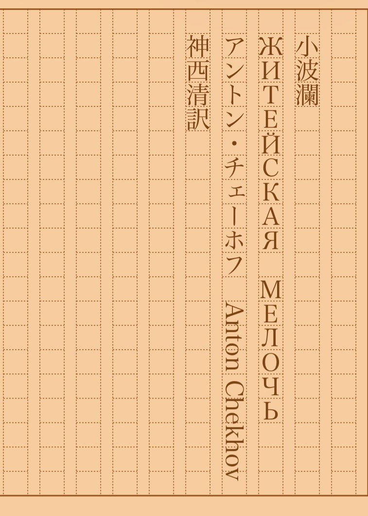 asakatsu_shosha's tweet photo. 『小波瀾』アントン・チェーホフ／神西清訳
#朝活書写 No.2545
#朝活書写_2545
2026.09.29
https://t.co/T43C8hnpLH https://t.co/qQGFAqfbGv
