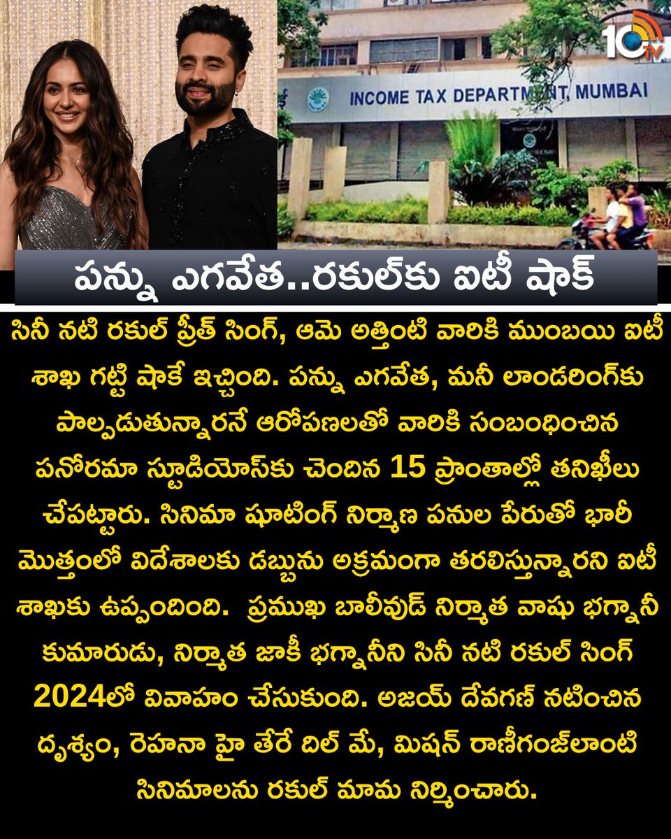 10TvTeluguNews's tweet photo. పన్ను ఎగవేత..రకుల్‌కు ఐటీ షాక్‌
 #RakulPreetSingh #ITRaids #ForeignFunds #MumbaiITRaids #VashuBhagnani #PanoramaStudios https://t.co/Fav4e9SkVZ