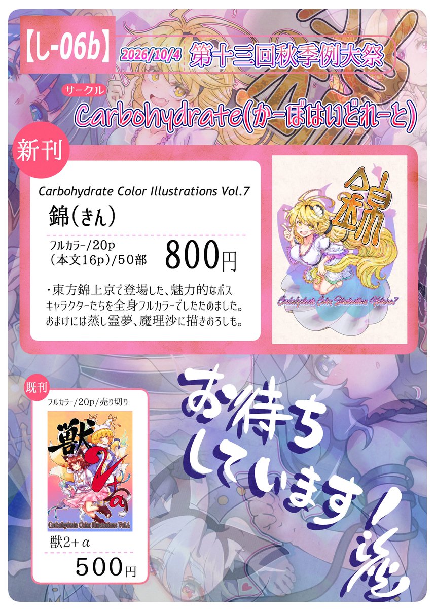 Carbohy13228606's tweet photo. 2026年秋季例大祭【し-06b】
サークル:Carbohydrate
代表:炭(Sumi)
新刊:錦(きん)/Carbohydrate Color　Illustrations Vol.7
なんとかお品書きらしきものを…。　

(既刊700円なのですが…位置決めテストで500円て書いといたのを忘れててそのまま友人様に渡してしまったのでもう500円で😭) https://t.co/UxUGYUsBV3
