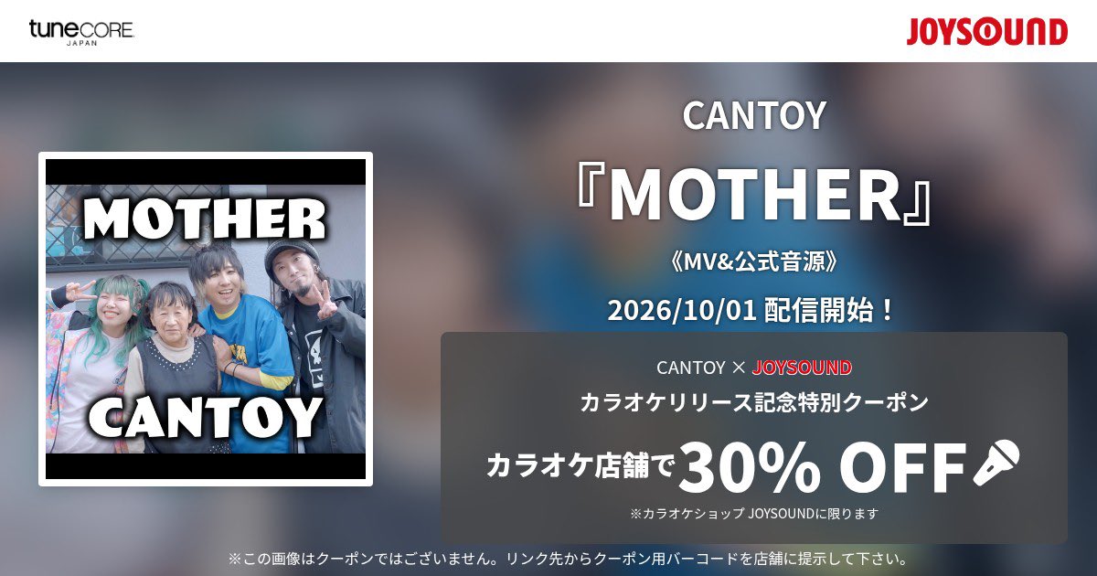 CANTOY_bot's tweet photo. 【カラオケ配信開始】
CANTOY「MOTHER」
配信予定日10月1日（木）～

本人映像(MV)&公式音源での配信

全国の【カラオケJOYSOUND】へ配信決定！
クーポンもプレゼント♫

▼クーポンはこちら
https://t.co/TDoWFHJRgz

「カラオケショップ JOYSOUND」クーポンは画像を店舗で提示するだけでは適用されません。 リンク先のバーコード提示が必須となりますので、必ずURLのリンクをセットで お使い下さい。

#VideoKicksカラオケ
#TuneCoreJapan
#JOYSOUND