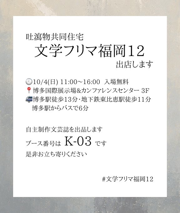 gerosharehouse's tweet photo. 【#文学フリマ福岡12】出店します
🕙10/4(日) 11:00〜16:00開催
📍博多国際展示場&amp;カンファレンスセンター3F
✅ブース:K-03

自主制作文芸誌を販売します
是非お立ち寄りください
お待ちしております https://t.co/tzxsQGNqSu