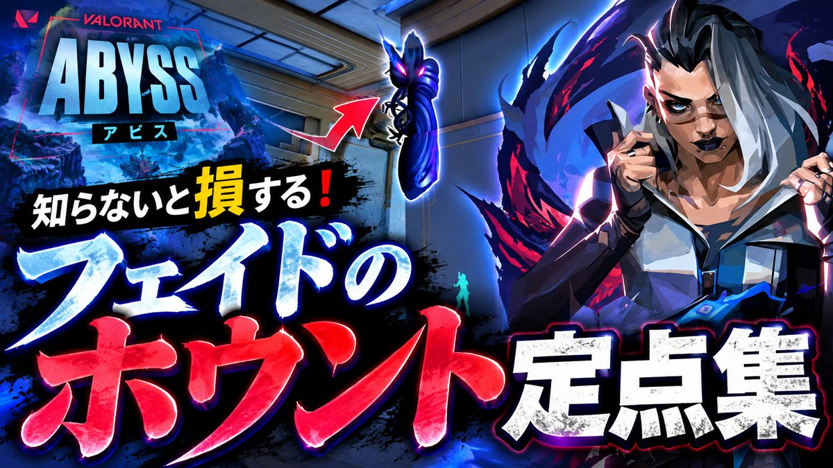 JUMP_ON_GAMES's tweet photo. アビスでフェイド使う人、これ覚えて！
アビスで使える「ホウント定点」をまとめました🔥

「そこ乗るの！？」って定点から
ランクですぐ使える実戦向け定点まで紹介👀

覚えるだけで索敵がかなり楽になります💪
🎬 動画はこちら👇
🔗（https://t.co/NGiDx3OlAN）

#VALORANT #ヴァロラント #JOG #jumpongames