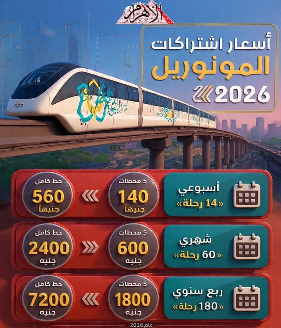 AlAhram's tweet photo. أسعار اشتراكات المونوريل 2026
https://t.co/AjGnUa69iN https://t.co/yqHP4tiZAG