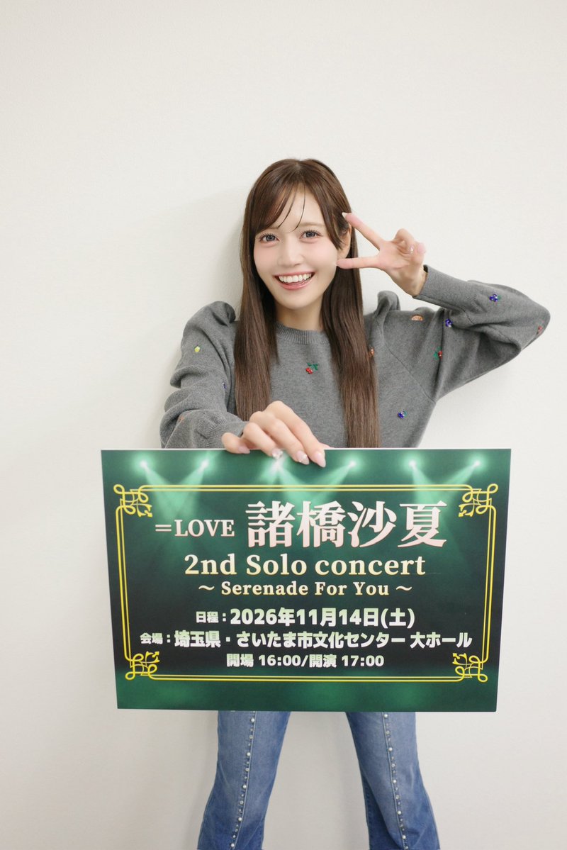morohashi_sana's tweet photo. この度2度目のソロコンが決定しました😉☝🏻やったあ！！！

💚💚💚💚💚💚💚💚💚💚💚💚
＝LOVE 諸橋沙夏 2nd Solo concert
　　 ～ Serenade For You ～
💚💚💚💚💚💚💚💚💚💚💚💚

2026年11月14日(土)
さいたま市文化センター 大ホール
にて開催されます🎤✨️

FC先行チケット販売は、
10月1日17:30〜となります❣️🎫

詳しくは⬇️
https://t.co/eZQ0l3jXJc

絶対きてね〜💚🎙👑

#諸橋沙夏ソロコンサート
#さなつんソロコン 
#イコラブ