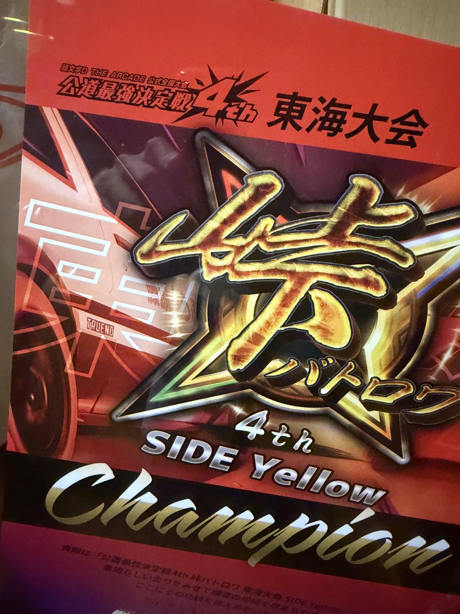 Levi_ESCAPE's tweet photo. 東海大会お疲れ様でした
出場できたバトロワ優勝できて嬉しい🙆‍♀️

東海地方、特にプレイヤーの多い愛知のバトロワがここ数年でレベル爆上がりしてるのを日々見てて、大会でも生で走りを見てそう思ったからしっかり嬉しいし、自分もまた強くなりたいと思いました

全国各地バトロワお誘いお願いします！ https://t.co/VJXmniG5pm