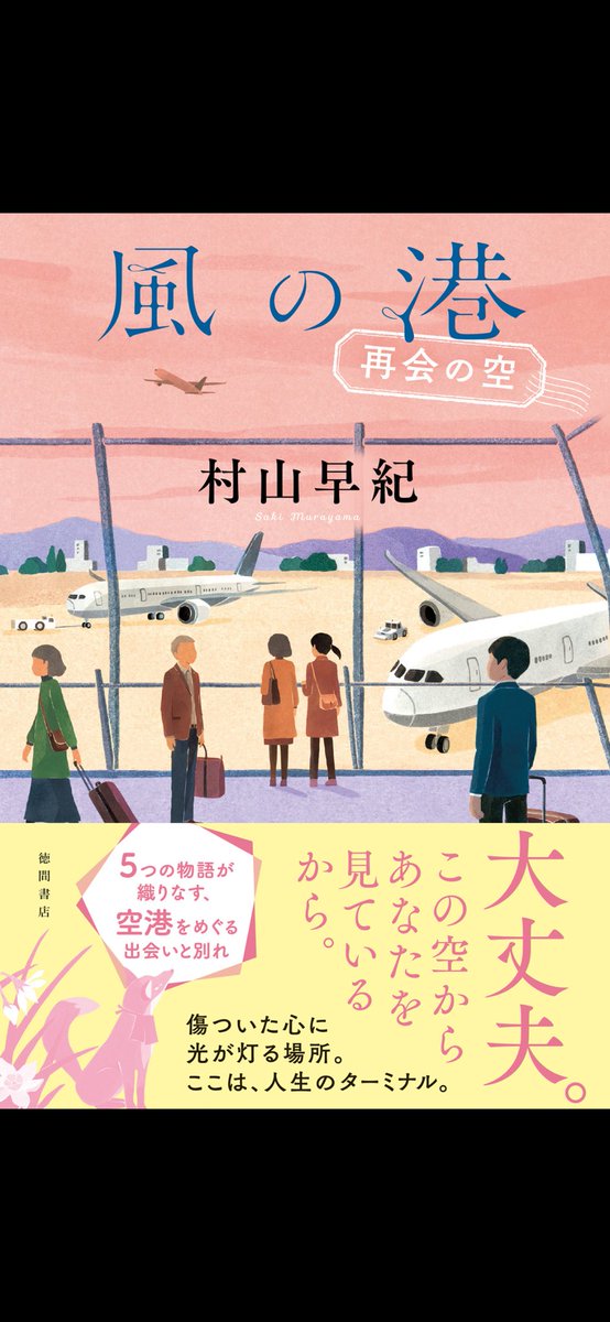 karikarieo's tweet photo. #風の港
#村山早紀
空港を舞台にした短編集です。
どれも何かしら悲しいストーリー。
しかし、最後は救いがありました。
人生の再生を見る物語です。
#徳間書店　#読書記録 https://t.co/dYjc0PUNLX