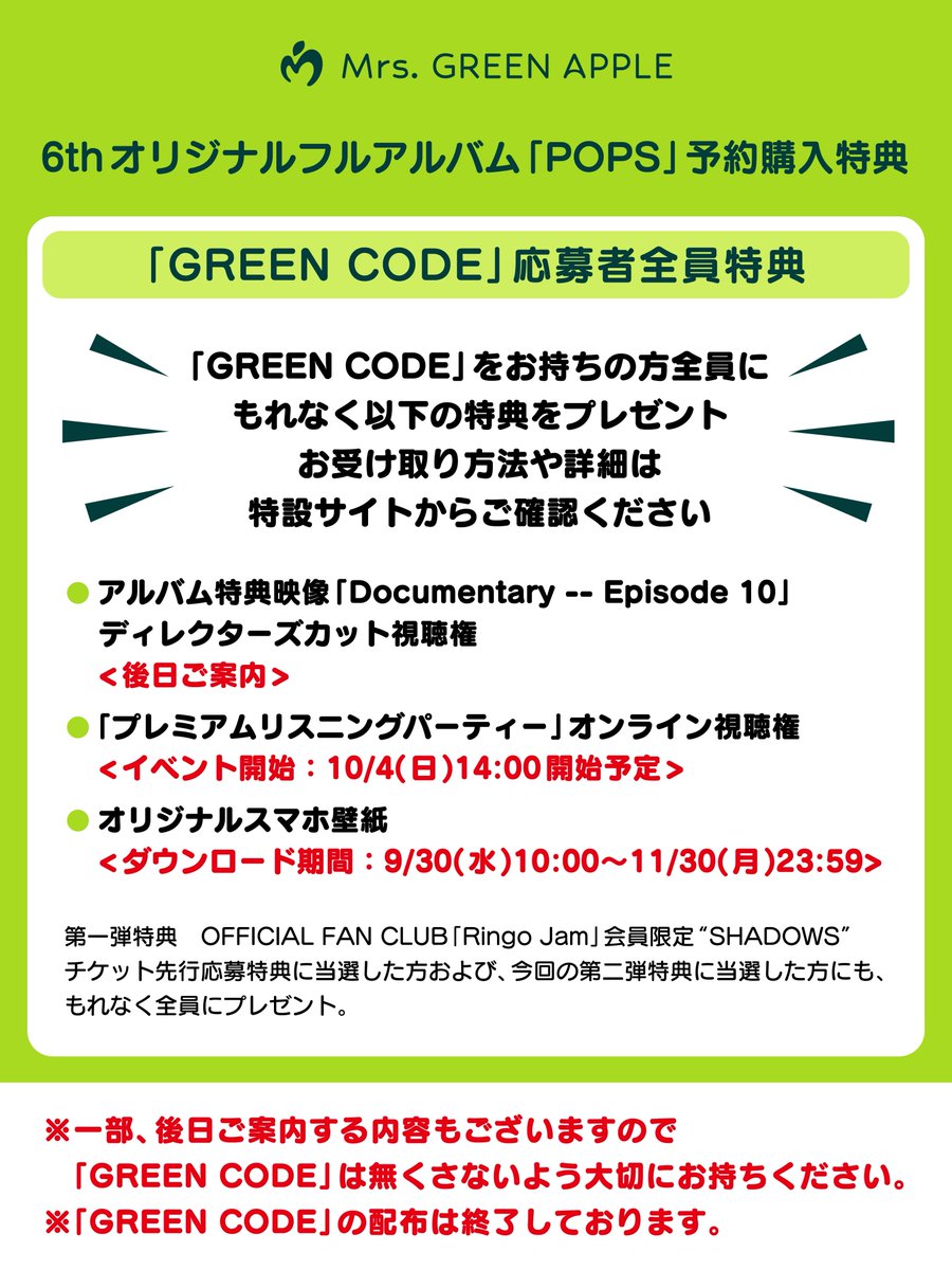 AORINGOHUZIN's tweet photo. ／
6thオリジナルフルアルバム「POPS」
予約購入特典【GREEN CODE】
応募者全員特典の詳細発表！🗣️
＼
⁡
予約購入特典【GREEN CODE】をお持ちの方全員がもらえる
各種特典の詳細を特設サイトにて公開しました📝
⁡
🔍詳細はこちらから
https://t.co/99iKpa2XDP
⁡
✅アルバム特典映像「Documentary -- Episode 10」ディレクターズカット視聴権
✅プレミアムリスニングパーティー オンライン視聴権 <10月4日(日)14:00イベント開始/配信予定>
✅オリジナルスマホ壁紙 <ダウンロード9月30日(水)10:00〜)>
⁡
「Ringo Jam」会員限定“SHADOWS”チケット先行にご当選した方も、
第二弾特典「GREEN CODE」SPECIAL企画にご当選した方も含む、
【GREEN CODE】をお持ちの方＜全員に＞もれなくプレゼント🎁 
⁡
⚠️一部、後日ご案内する内容もございますので【GREEN CODE】は無くさないよう大切にお持ちください。
⚠️【GREEN CODE】の配布は現在終了しております。
⁡
#MrsGREENAPPLE
#ミセスPOPS