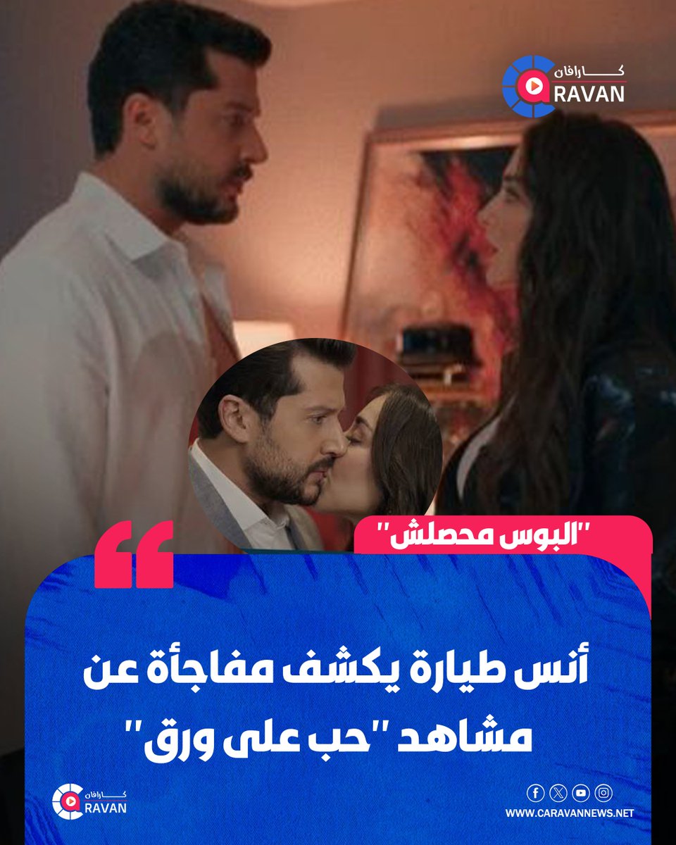 caravanews's tweet photo. أنس طيارة يوضح حقيقة المشاهد التي أثارت الجدل مع هيا مرعشلي في "حب على ورق"، مؤكدًا أن التقبيل لم يحدث، وأن التصوير اعتمد على تكنيك معين، مشيرًا إلى أن المشاهد كانت ضرورية دراميًا.

#كاراڤان https://t.co/r6r6JOsvM0