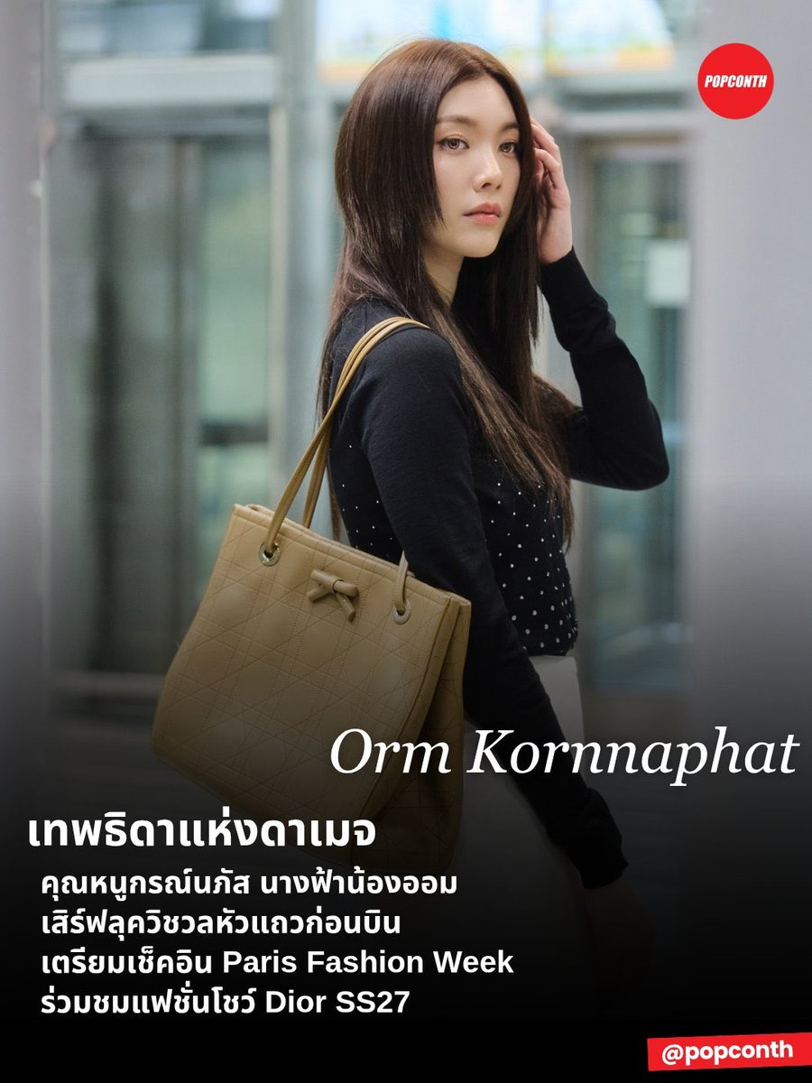 tangtangstp's tweet photo. ใครเป็นแอดมินแอค popcorn ฟะะ ดูพระยศที่มอบ555555555555555555

LINGORM FLY TO DIOR PFW
#LingOrmDiorAirportLook
#LinglingKwong #OrmKornnaphat
#LingOrm #Dior #DiorSummer27 #PFW https://t.co/Bg508xWRPj