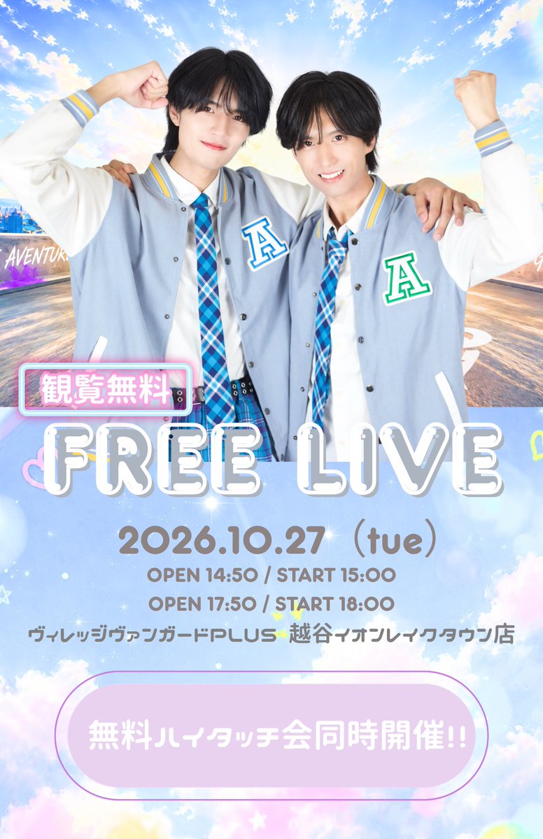 aventure_inc's tweet photo. ┏━━━━━━┓ ️️️ ️️️
⛅️LIVE情報🎤✨️ 
┗━━━━━━┛ 

🌤️10月27日（火) 🫧
📍ヴィレッジヴァンガード
越谷レイクタウンplus店内フリーライブ

1部🕚OPEN 14:50  / START 15:00
(販売開始14:00~)

2部🕚OPEN 17:50  / START 18:00
(販売開始17:00~)

／
✨️✨️✨️観覧無料✨️✨️✨️
＼

ご来場者様全員ハイタッチ会参加🉑 
(ハイタッチ中の動画撮影可能📸︎🌟)
￣￣￣￣￣￣￣￣￣￣￣￣￣￣￣￣￣
特典券ご購入時に入場整理券配布🎫
📸特典券1枚（撮影券）につき写メ1枚撮影が可能
※1ターンにつき上限10枚まで
🎁特典券5枚ごとにランダムトレカ1枚プレゼント
��� 写メ10枚ごとにチェキ1枚プレゼント(掲載可)

⚠️ 整理番号は【おひとり様1枚のみ】となります  
また、お受け取り後は、公式LINEへ整理番号券のお写真をご送付いただきますようお願いいたします。