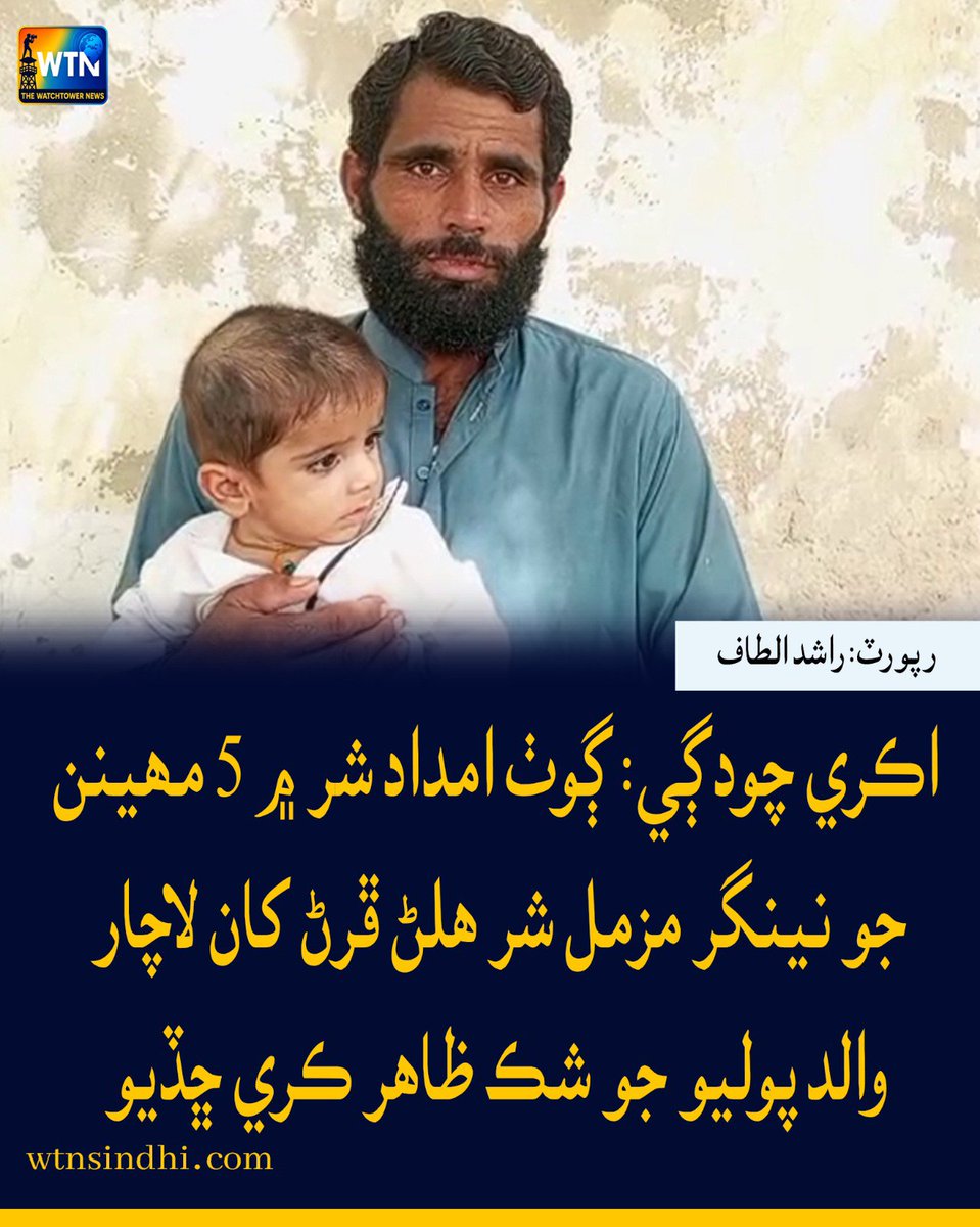 WTNSindhi's tweet photo. اڪري چودڳي: ڳوٺ امداد شر ۾ 5 مھينن جو نينگر مزمل شر ھلڻ ڦرڻ کان لاچار،والد پوليو جو شڪ ظاھر ڪري ڇڏيو
#wtn #wtnsindhi #AkriChowdagi #ImdadShar #MuzammilShar #PolioSuspected #PolioCase #ChildHealth https://t.co/mbG9h2f68J