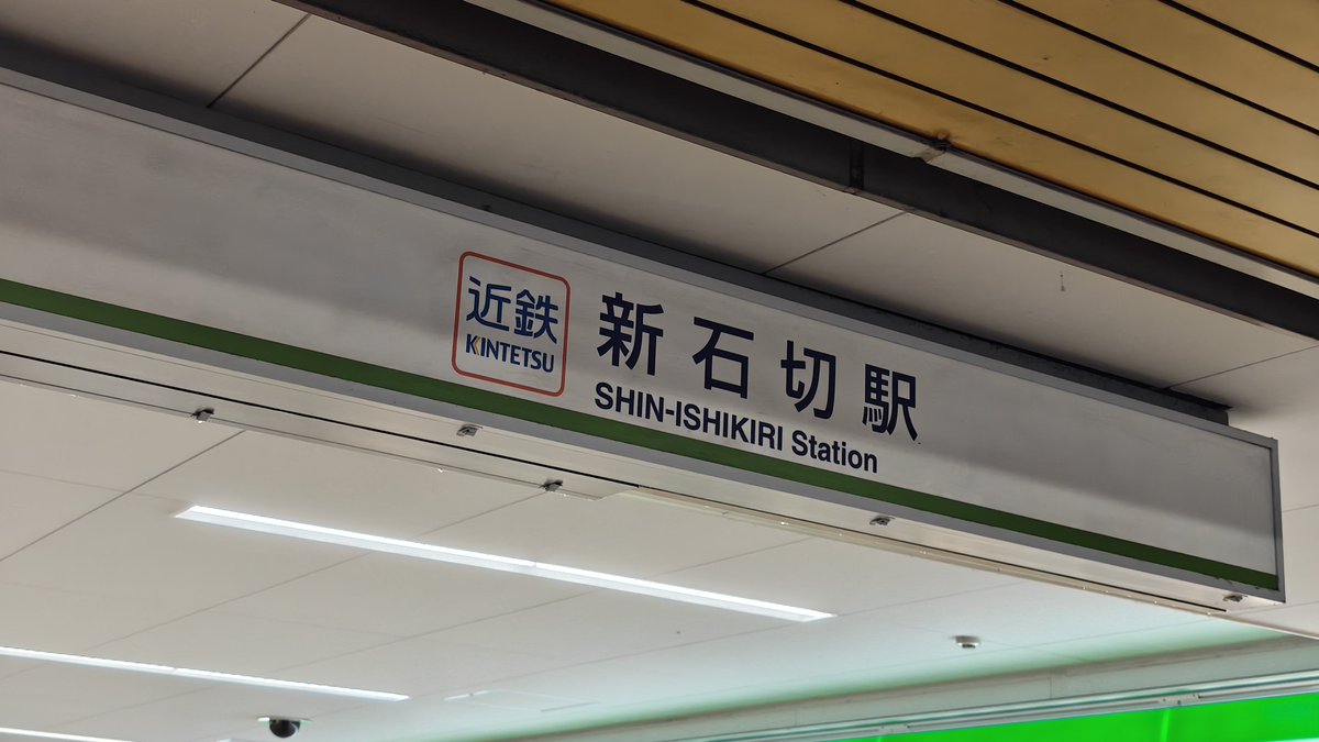 SesameandSolt's tweet photo. 近鉄バスに乗り、新石切駅に到着。生駒が隣なので実質奈良、と言ったらはっ倒されるんだろうなw
ホームから生駒山を貫くトンネルが見える。
一先ず目標としてた最後のポケふたのある荒本駅を目指す https://t.co/Z6IlyL8FAy