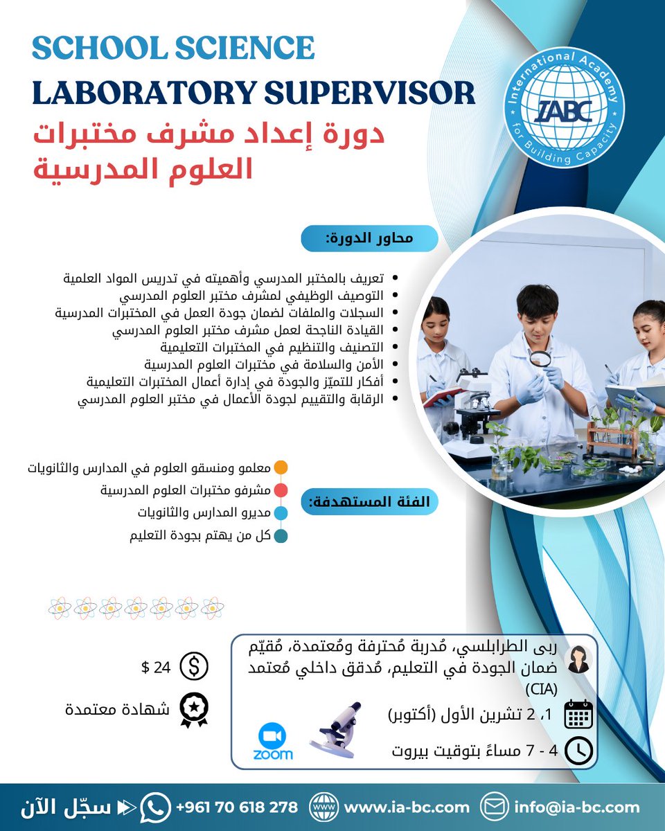 IABCMedia's tweet photo. 🧪شارك في إعداد #مشرف #مختبرات_العلوم المدرسية ليصبح لكل #مدرسة لديها مختبر تحظى بإشراف مهني فعّال.

💻Zoom
🎓شهادة معتمدة

📲+96170618278

#IABC #LaboratorySupervisor #SchoolLaboratory #الأكاديمية_الدولية_لبناء_القدرات https://t.co/FBMANHiy1n
