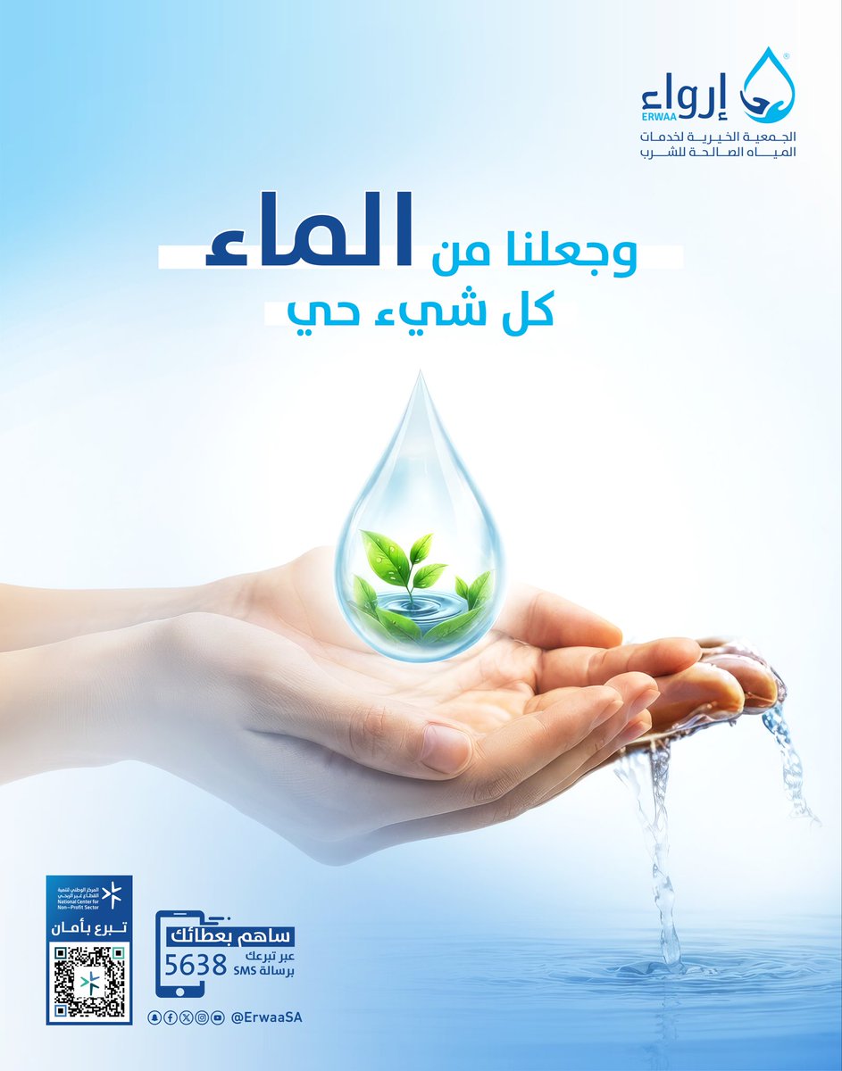ErwaaSA's tweet photo. لا تحرم نفسك أجر أفضل الصدقات 
(أعظم الصدقة سقي الماء)
💧
المساهمة في العطاء : 
 https://t.co/H49Q8gkTe5
#إرواء #عليك_بالماء #تبرع #الماء https://t.co/h5tz76Xq5v