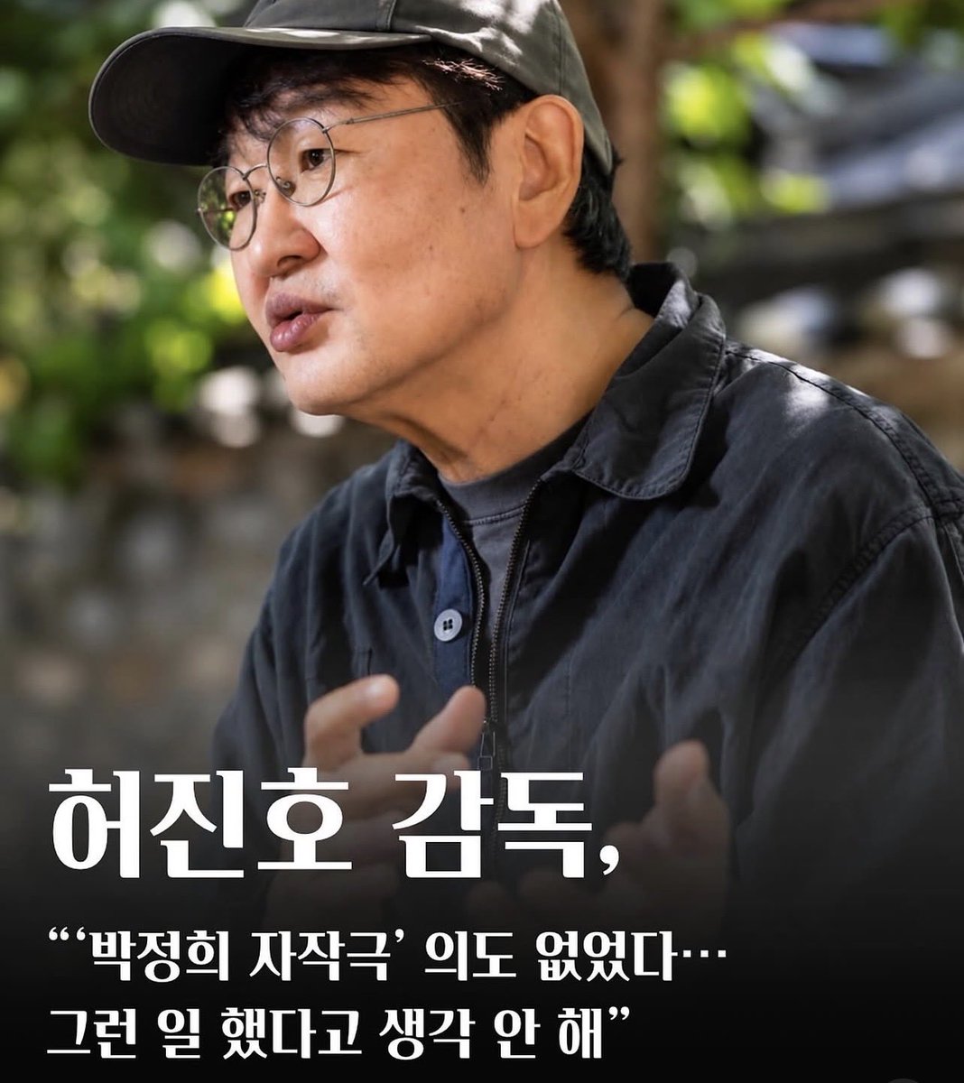ObserverKR's tweet photo. 허진호 감독

“박정희 자작극 의도 없었다, 그런 일 했다고 생각 안 해”

이게 뭔 🐕소리세요.. 돌아가기엔 이미 늦은거 아시죠? https://t.co/u0ptOHXlbC