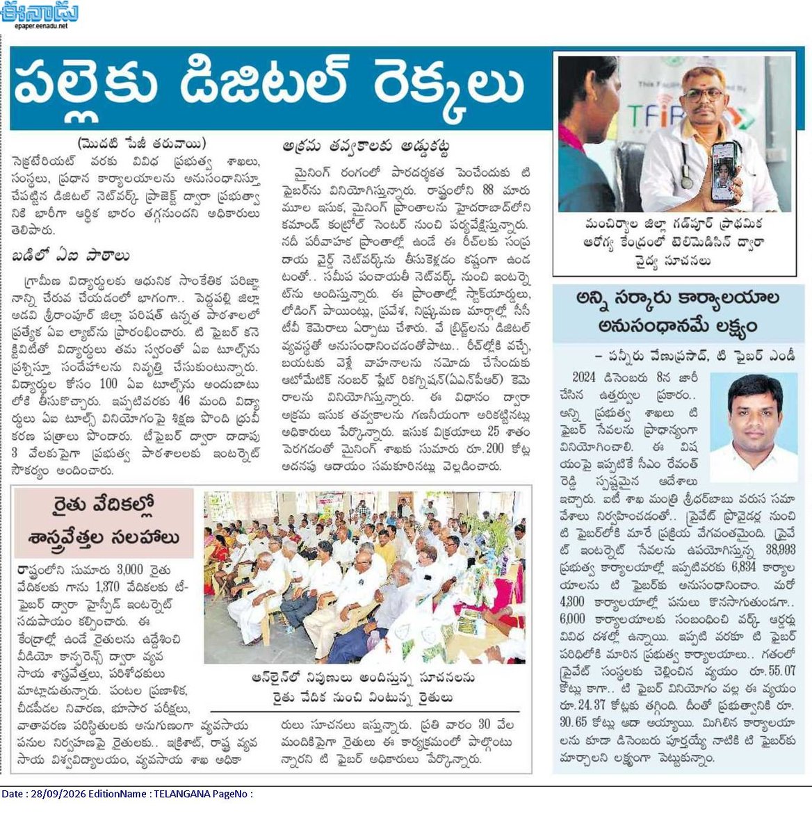 tfiberofficial's tweet photo. A New Digital Revolution Across Rural Telangana! 🌐⚡

One Network. Multiple Services.
Bringing expert guidance closer to farmers and communities.

Surveillance across 88 mining areas — strengthening security and contributing to additional revenue.

From connecting communities to empowering people, T-FIBER is taking Telangana’s digital transformation to every corner of the state.

A remarkable journey powered by the vision and support of the Government of Telangana. 🙌

Thank you, Hon’ble @revanth_anumula @Bhatti_Mallu @OffDSB @anudeepd7 , for your support.

🙏 Thank you Eenadu for highlighting the growing impact of T-FIBER.

#TFiber #DigitalTelangana #RuralTelangana #DigitalTransformation #Telangana #Eenadu