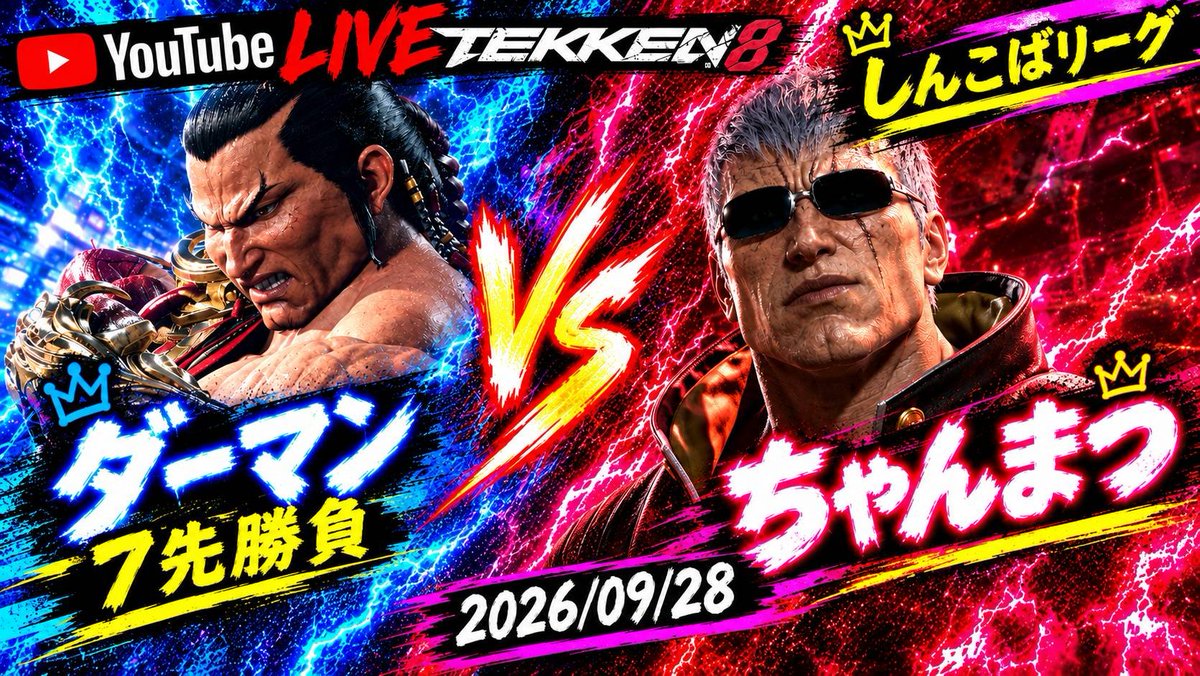 shinkoba_tekken's tweet photo. 本日のしんこばリーグでせ！陸が今出れる選手いないので伍以下やります♪

スタートで遅れたがただいま全勝中ダーマンの快進撃なるか！？
ダーマンVSこちらも1敗中！優勝候補のいずも！
ダーマンVS泥臭いブライアンと言えば俺！最近強くなってます！ちゃんまつ！

本日の22時以降に配信予定です♪ https://t.co/jETJybujtf