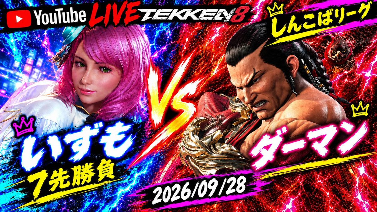 shinkoba_tekken's tweet photo. 本日のしんこばリーグでせ！陸が今出れる選手いないので伍以下やります♪

スタートで遅れたがただいま全勝中ダーマンの快進撃なるか！？
ダーマンVSこちらも1敗中！優勝候補のいずも！
ダーマンVS泥臭いブライアンと言えば俺！最近強くなってます！ちゃんまつ！

本日の22時以降に配信予定です♪ https://t.co/jETJybujtf