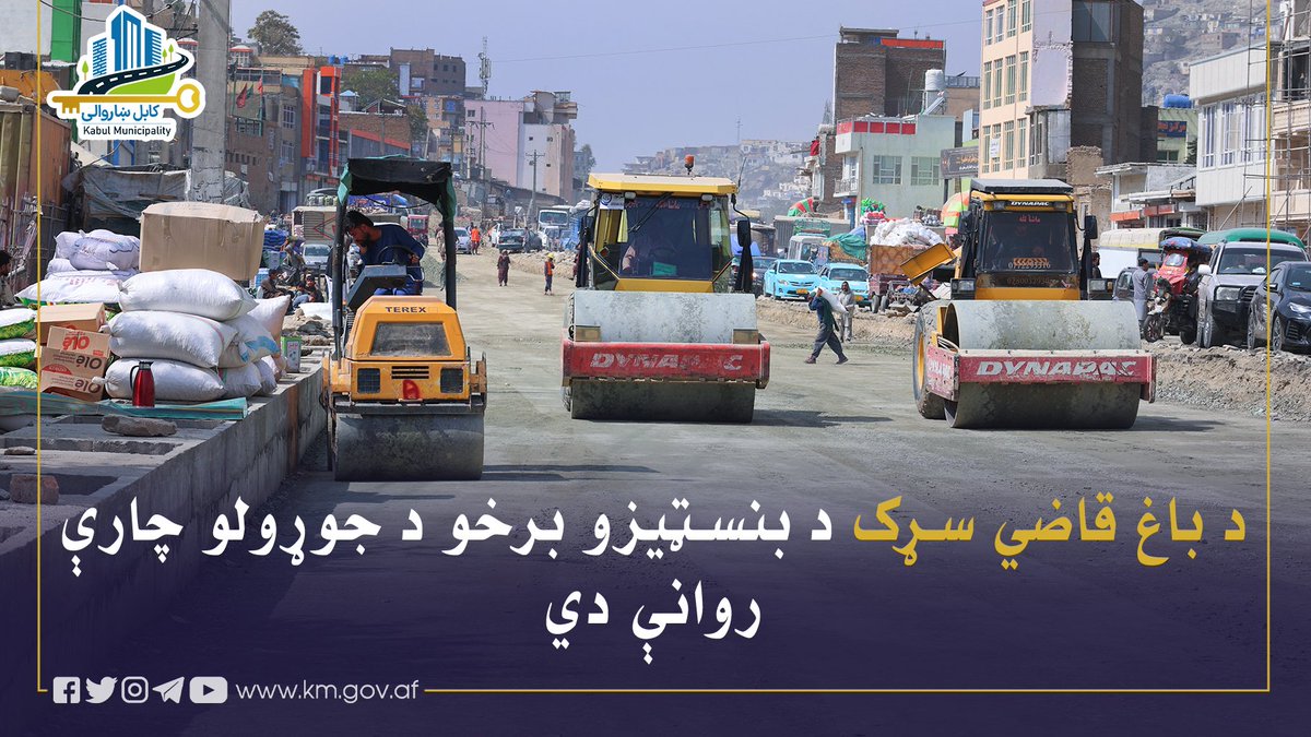 KblMunicipality's tweet photo. د ابن‌سینا روغتون ته څېرمه څخه تر نجات څلي پورې د باغ قاضي سړک د بنسټیزو برخو د جوړولو چارې روانې دي او هڅه کېږي چې هر څه ژر قیر کولو ته چمتو شي.
د سړک جوړولو په دې پروژه کې چې، ۲۳۵۰ مترو په اوږدوالی او ۴۵ متره سورلري، د معیاري لښتیو، پلیو لارو او ګلدانونو جوړول، د روښنايي 1/3 https://t.co/zDm8jpJ3lg