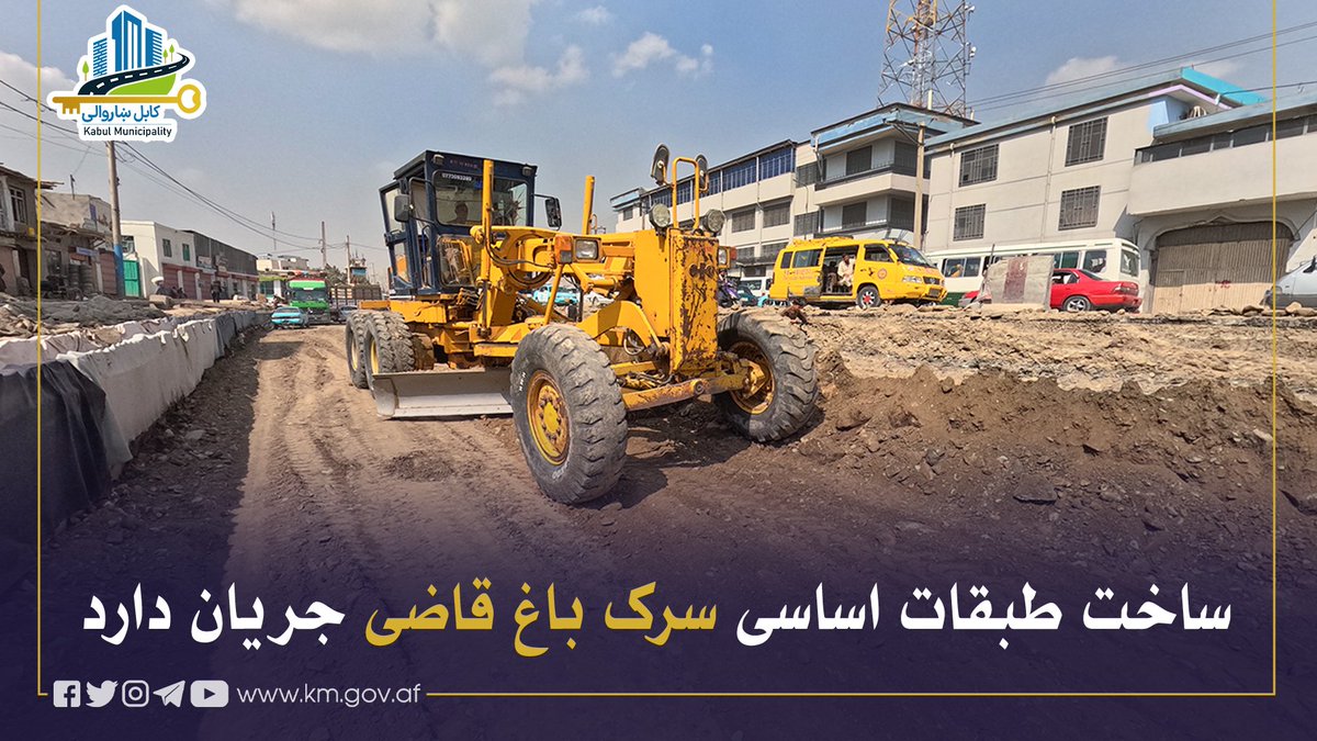 KblMunicipality's tweet photo. د ابن‌سینا روغتون ته څېرمه څخه تر نجات څلي پورې د باغ قاضي سړک د بنسټیزو برخو د جوړولو چارې روانې دي او هڅه کېږي چې هر څه ژر قیر کولو ته چمتو شي.
د سړک جوړولو په دې پروژه کې چې، ۲۳۵۰ مترو په اوږدوالی او ۴۵ متره سورلري، د معیاري لښتیو، پلیو لارو او ګلدانونو جوړول، د روښنايي 1/3 https://t.co/zDm8jpJ3lg
