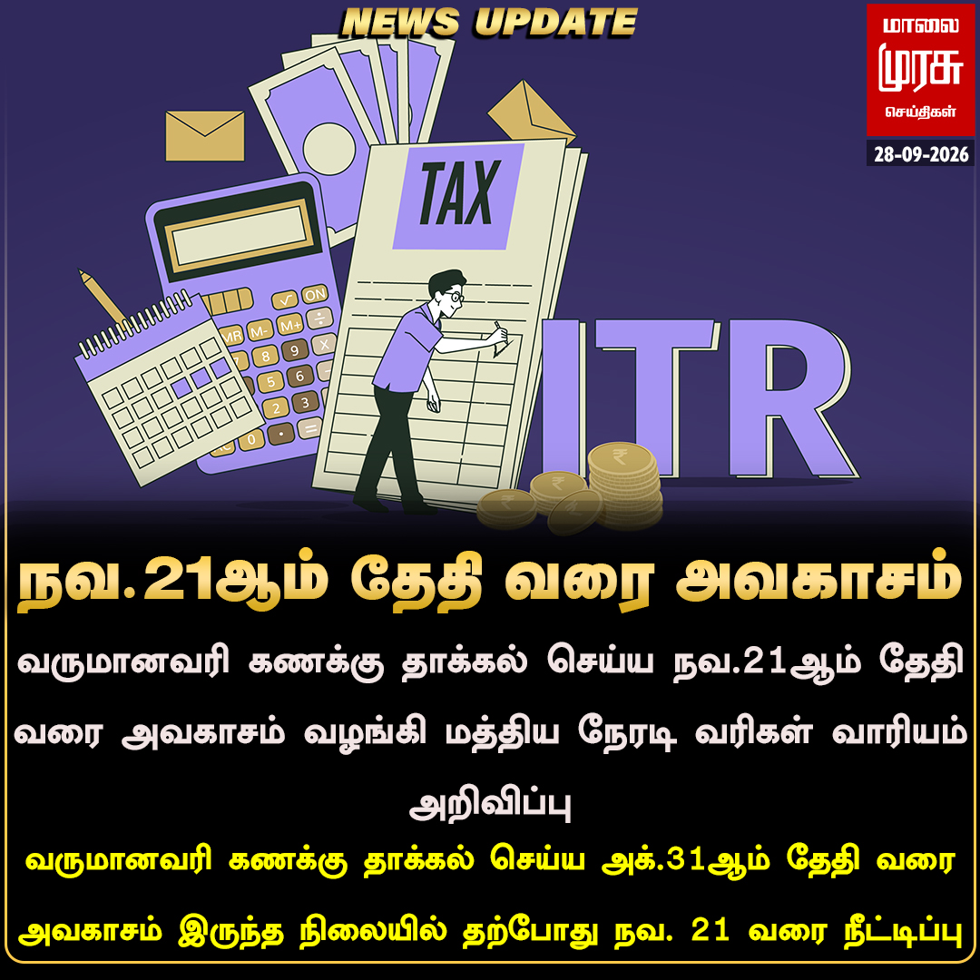 MalaimurasuTv's tweet photo. வருமானவரி கணக்கு தாக்கல் செய்ய அக்.31ஆம் தேதி வரை அவகாசம் இருந்த நிலையில் தற்போது நவ. 21 வரை நீட்டிப்பு
#Malaimurasu #Newsupdate #ITRfiling #extended https://t.co/WMxo1r6Yg2