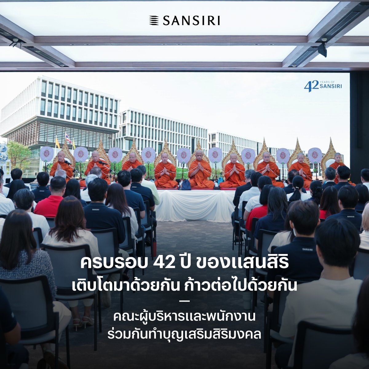 SansiriPLC's tweet photo. 42 ปี ของแสนสิริ…อีกหนึ่งปีของการเดินทางที่เราเติบโตมาด้วยกัน 💙

จากวันแรกของการก่อตั้งจนถึงวันนี้ เป็นเวลามากกว่า 4 ทศวรรษแล้ว ที่แสนสิริได้เดินทางผ่านเรื่องราวและการเปลี่ยนแปลงมากมาย และในทุกช่วงเวลาของการเติบโต ล้วนมี “ผู้คน” เป็นส่วนสำคัญเสมอ ทั้งลูกค้า ผู้บริหาร พนักงาน พาร์ตเนอร์ ตลอดจนชุมชนและสังคมที่เติบโตเคียงข้างกันมา

และเนื่องในโอกาสครบรอบ 42 ปีของการก่อตั้งบริษัทในวันนี แสนสิริได้จัดพิธีทำบุญเพื่อความเป็นสิริมงคล พร้อมสืบสานประเพณีอันดีงาม โดยมีคณะผู้บริหารและพนักงานมาร่วมพิธีและใช้ช่วงเวลาสำคัญนี้ร่วมกัน

โดยได้รับเมตตาจากคณะสงฆ์สมเด็จพระวชิรสิทธาจารย์ วัดสระเกศราชวรมหาวิหาร เป็นประธานฝ่ายสงฆ์ ประกอบพิธีเจริญพระพุทธมนต์ ทั้งนี้ คณะผู้บริหารได้ร่วมถวายภัตตาหารเพลแด่พระสงฆ์ ก่อนที่พระสงฆ์จะเมตตาประพรมน้ำพระพุทธมนต์โดยรอบพื้นที่สำนักงาน เพื่อเป็นการเสริมสิริมงคล สร้างขวัญกำลังใจให้พนักงานทุกคนก้าวเดิน และเติบโตอย่างมั่นคง

ท่ามกลางบรรยากาศที่เรียบง่ายและอบอุ่น พิธีทำบุญในปีนี้จึงเป็นมากกว่าการร่วมกันสืบสานประเพณี แต่ยังเป็นช่วงเวลาที่ทำให้เราได้หยุดมองย้อนกลับไปถึงเส้นทางตลอด 42 ปีที่ผ่านมา ทั้งความสำเร็จ ความเปลี่ยนแปลง และเรื่องราวมากมายที่ค่อยๆ หล่อหลอมให้แสนสิริเติบโตมาถึงวันนี้ จากผู้คนมากมายที่ร่วมคิด ร่วมลงมือทำ และส่งต่อความตั้งใจเดียวกัน จากคนรุ่นหนึ่งสู่อีกคนรุ่นหนึ่ง เพื่อทำให้การอยู่อาศัยที่ดี เป็นส่วนหนึ่งของชีวิตผู้คนในทุกๆ วัน ✨

นับเป็นอีกหนึ่งโอกาสสำคัญที่สะท้อนถึงความตั้งใจของแสนสิริในการก้าวเดินไปข้างหน้าอย่างมั่นคง พร้อมส่งต่อความตั้งใจในการสร้างสรรค์คุณภาพชีวิตและคุณค่าให้แก่ผู้คน สังคม และสิ่งแวดล้อมอย่างต่อเนื่อง