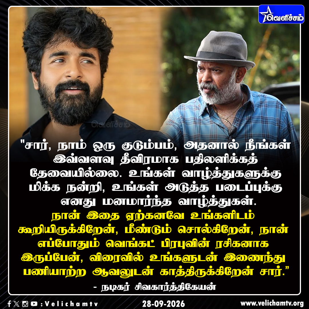 velichamtvtamil's tweet photo. நான் எப்போதும் வெங்கட் பிரபுவின் ரசிகனாக இருப்பேன் - நடிகர் சிவகார்த்திகேயன்
#Sivakarthikeyan #VenkatPrabhu #VPFan #velichamtv https://t.co/bt4VnB33fE