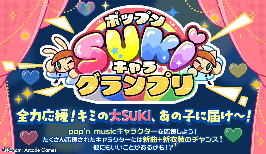 popn_team's tweet photo. 【ポップンSUKIキャラグランプリ 10/1から】
ポップンミュージック28周年を記念して『ポップンSUKIキャラグランプリ』を開催！
pop’n musicキャラクターを応援しよう！
たくさん応援されたキャラクターには新曲＋新衣装のチャンス！他にもいいことがあるかも！？
全力応援！キミの大SUKI、あの子に届け～！
くわしくはこちら https://t.co/oMuNU41qYj #popn #SUKIキャラ