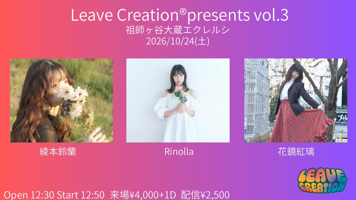 LeaveCreation's tweet photo. 【Leave Creation®︎presents vol.3】

配信チケット🎫　2,500円��手数料別
https://t.co/3I69YwjIeX

【出演者】
綾本鈴蘭
Rinolla
花鏡紅璃

現地に来れない方はぜひ配信でお楽しみください！！

前回の配信の様子も載せています！
演者はvol.2出演の愛香さんです！
@manaka_miyagi_ https://t.co/eabWl4pq5u