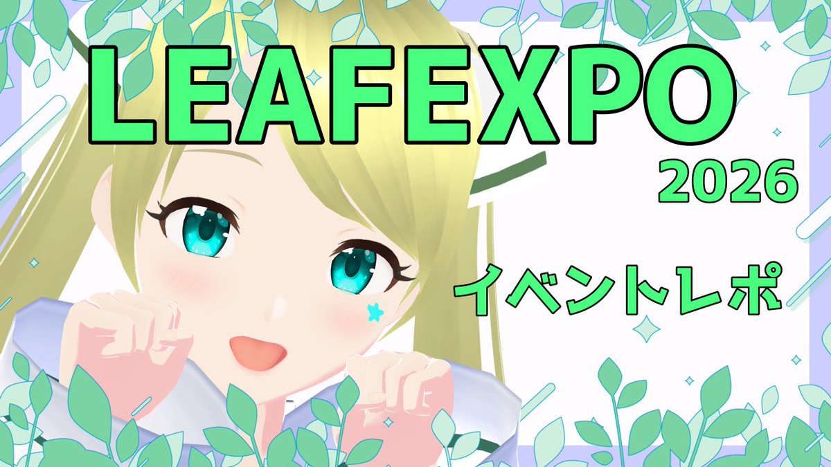 seika_akaduki's tweet photo. ✨配信✨
この後21:00から行います!
色々お話するよー!
【話題のイベント】LEAFEXPO2026イベントレポ #LEAFEXPO #LEAFEXPO2026 https://t.co/AkzyAJCw1N @YouTubeより https://t.co/UMaOhdnfb3