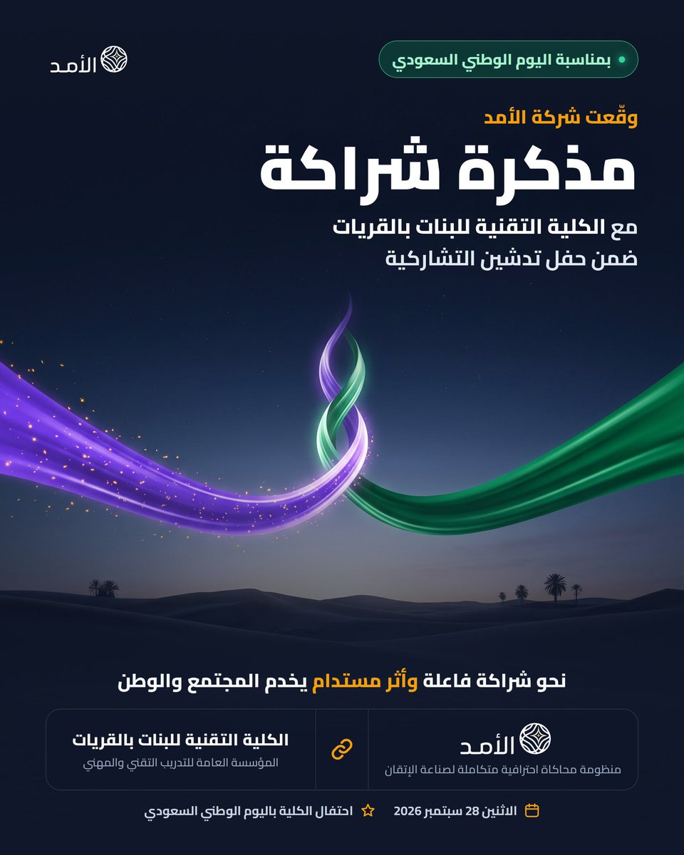 alamadsim's tweet photo. وقّعت شركة الأمد اليوم مذكرة شراكة مع الكلية التقنية للبنات بالقريات، خلال حفل الكلية بمناسبة اليوم الوطني السعودي الذي تضمّن تدشين التشاركية.

نحو شراكة فاعلة وأثر مستدام يخدم المجتمع والوطن.

#الأمد #اليوم_الوطني_السعودي #القريات https://t.co/CvZr5yccn7