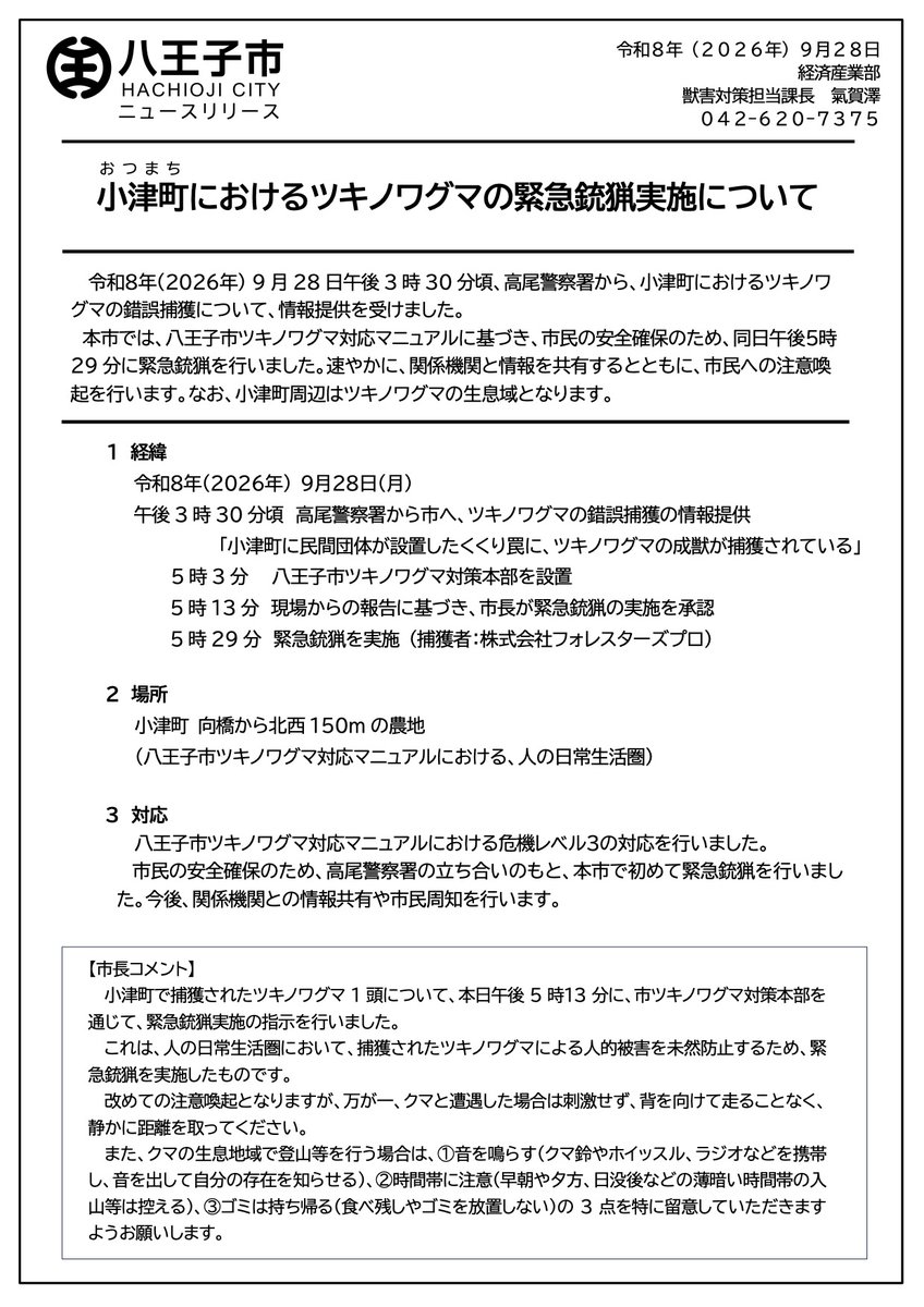 hachioji's tweet photo. 【八王子市：9月28日】「小津町におけるツキノワグマの緊急銃猟実施について」
「9月28日午後3時30分頃、高尾警察署から、小津町におけるツキノワグマの錯誤捕獲について、情報提供を受けました。本市では、八王子市ツキノワグマ対応マニュアルに基づき、市民の安全確保のため、同日午後��時29分に緊急銃猟を行いました。」
#八王子 #クマ