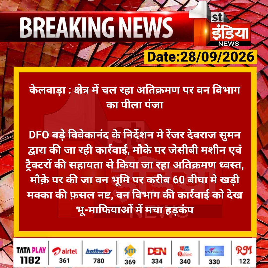 1stIndiaNews's tweet photo. #Baran #केलवाड़ा : क्षेत्र में चल रहा अतिक्रमण पर वन विभाग का पीला पंजा
DFO बड़े विवेकानंद के निर्देशन मे रेंजर देवराज सुमन द्वारा की जा रही कार्रवाई, मौके पर जेसीबी मशीन...
#RajasthanWithFirstIndi @DcDmBaran_ @BaranPolice https://t.co/SaKIEZQxTG