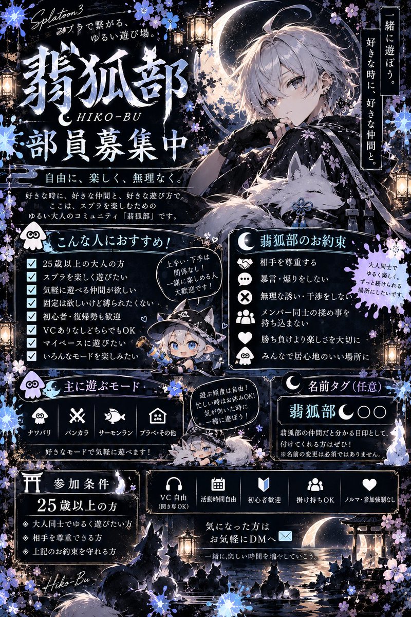 hiko_spl3's tweet photo. 🦊🌙 翡狐部｜部員募集中
スプラを一緒に楽しめる仲間をゆる〜く募集しています
「気軽に遊べる大人のスプラ仲間が欲しい」 そんな方がいたら、ぜひ🦊
詳しい内容は画像をご覧ください👇
自由に、楽しく、無理なく。
気になった方はお気軽にDMください✉️
#翡狐部 #discord鯖  #スプラトゥーン3 https://t.co/0hYsCae6AO