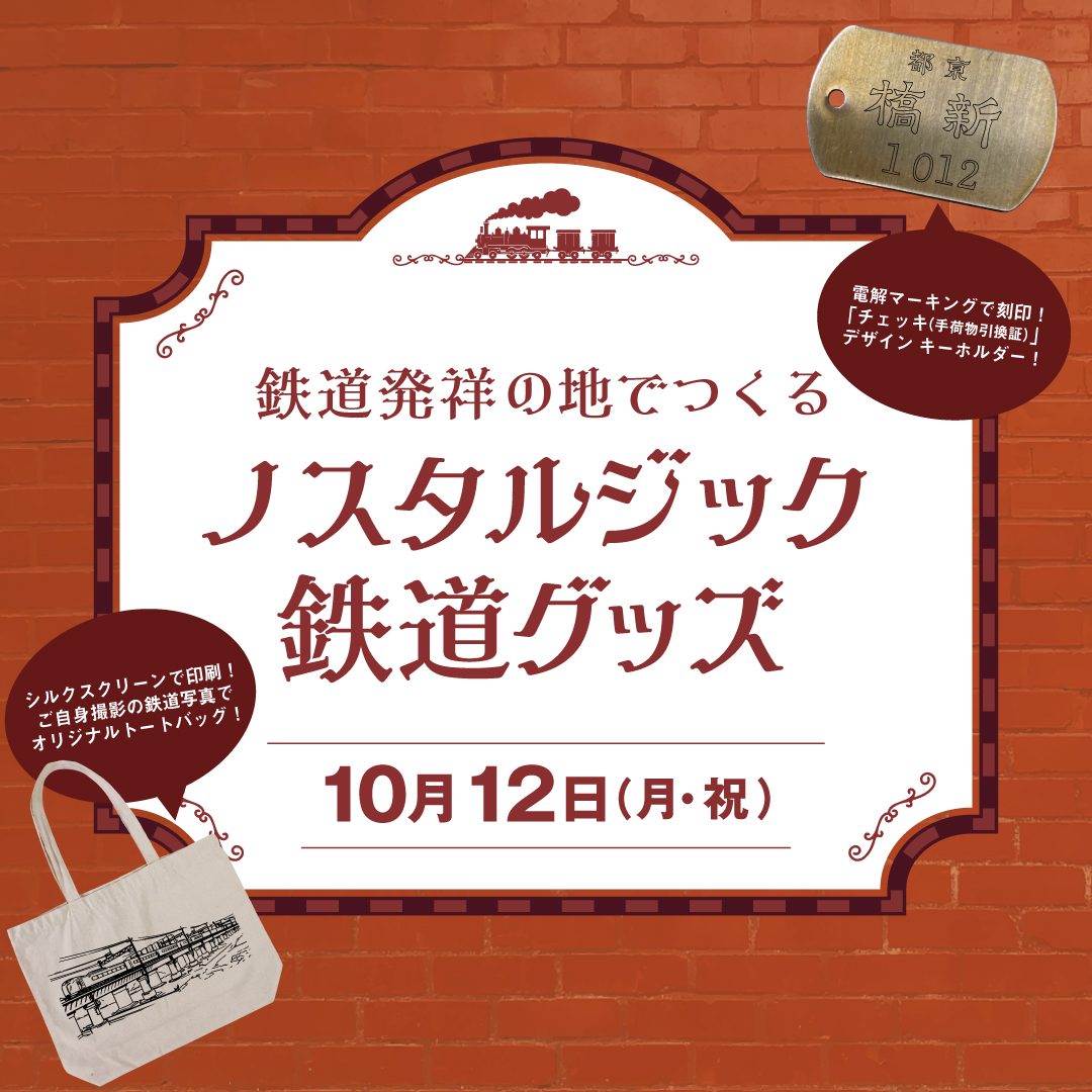 Shimbashishop's tweet photo. 【お申し込みはあと6日！】

会場はなんと…鉄道ファン必見の「旧新橋停車場 貴賓室」✨ 

特別な雰囲気の中で、鉄道歴史展示室の職員さんの解説を聞きながら作るオリジナルグッズは一生の思い出に！

10月の連休最終日の予定がまだ決まっていない方は、ぜひご参加ください📷 
https://t.co/xWIJ3mQBfu https://t.co/CUkZapG1Vn