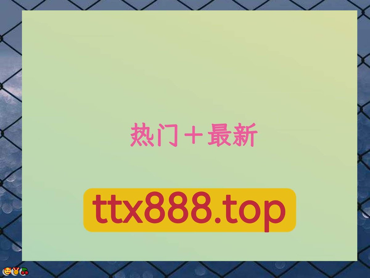 chprz6841's tweet photo. 🌸代发 💯币圈 😍推广推特账号 🎉高中妹 👏办护照 😃自动发帖 💯打粉 😁账号购买 
💖霸屏关键词 🎊股票 😋每日大赛 🤩热门号 
😍苏州 🌸 😎 💖 😃 😀乌鲁木齐 😄常州 🌸包养 K18q8E https://t.co/LHG78JRF2D