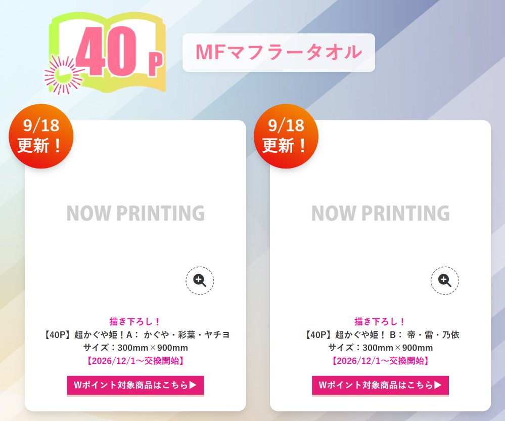 KaguyaHimegoods's tweet photo. ゲーマーズ30th本まつりに『超かぐや姫！』の景品が登場！

フェア期間中、ゲーマーズにて書籍をご購入500円(税込)毎に1ポイント、フェアポイントをプレゼント！

貯めていただいたポイント数に応じてお好きな景品とご交換いただけます！

https://t.co/S7z7GpE1f8 https://t.co/0H6fyLGykJ