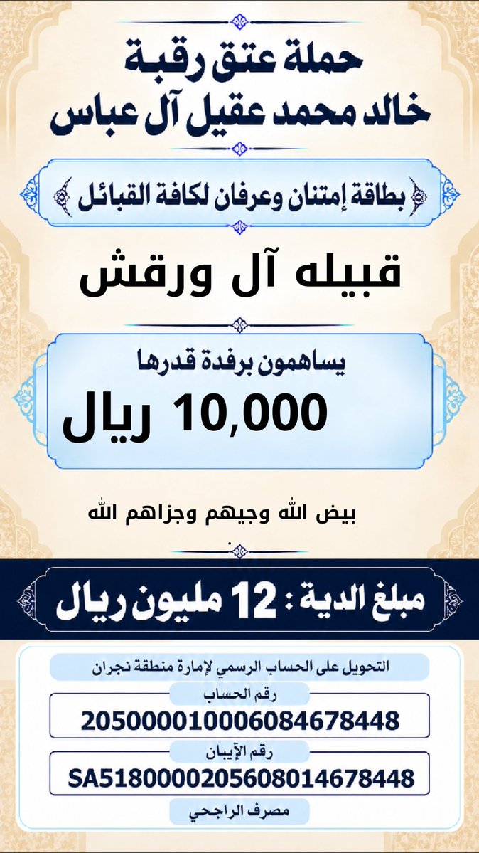 khalidaqiel12's tweet photo. #حمله_عتق_رقبه_خالد_عقيل https://t.co/9UVBOOHtR3