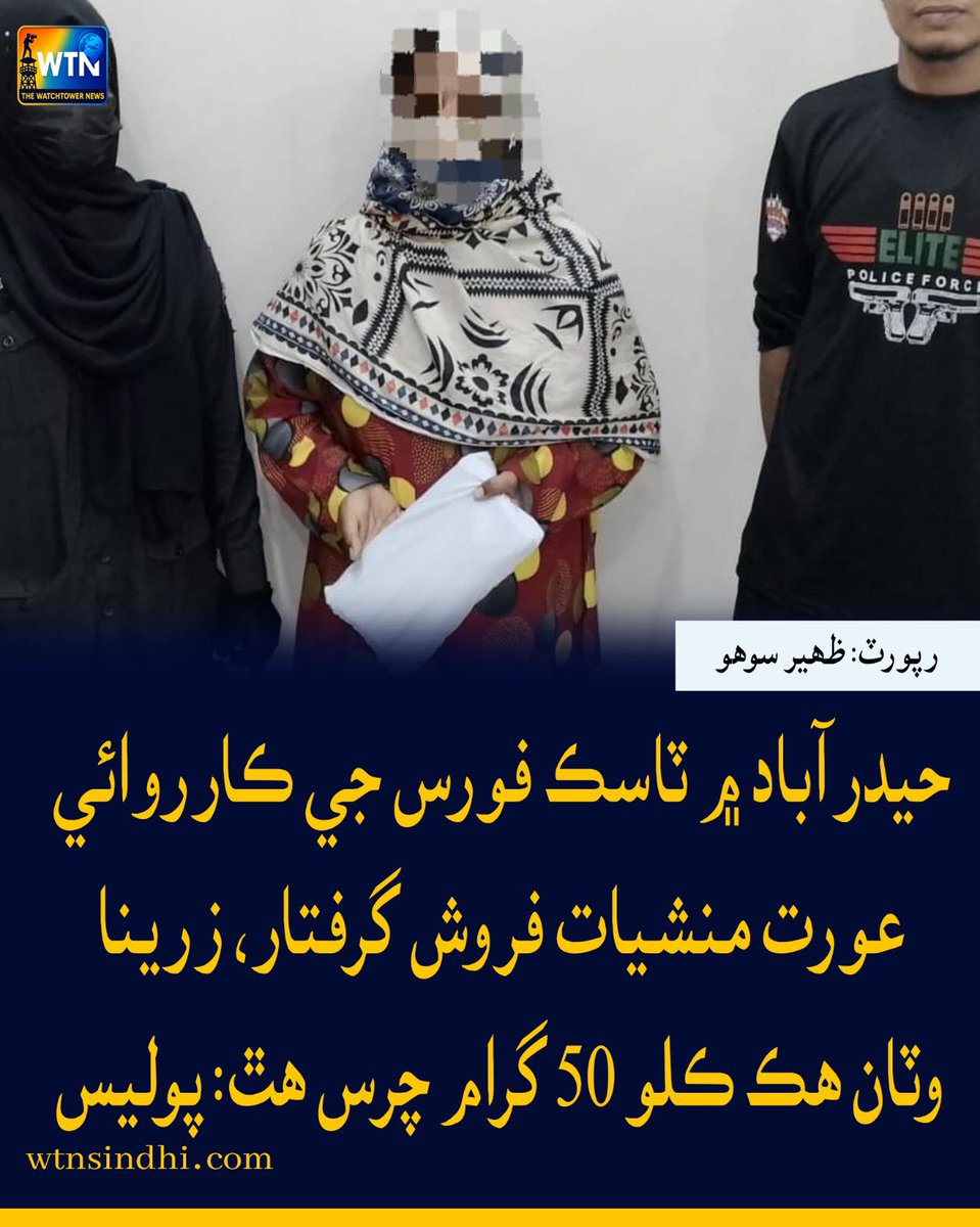 WTNSindhi's tweet photo. حيدرآباد ۾ ٽاسڪ فورس جي ڪارروائي عورت منشيات فروش گرفتار، زرينا وٽان ھڪ ڪلو 50 گرام چرس ھٿ: پوليس 
#wtn #wtnsindhi #Hyderabad #TaskForce #DrugDealer #WomanArrested #DrugBust #Charas #DrugSeizure #PoliceAction #SindhPolice #HyderabadPolice https://t.co/lFZVoWwqcW