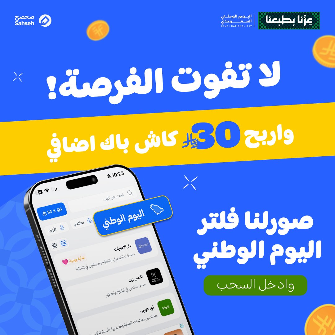 sahseh's tweet photo. 💰💰💰ودك بـ 30 ريال كاش باك إضافي على طلبك الجاي من متاجر الكاش باك؟💰💰💰

الموضوع بسيييط!💁

ادخل تطبيق صحصح، وورنا لقطة شاشة لفلتر اليوم الوطني، واكتب اسمك على الصورة✍️

وبنختار 5 فائز، كل واحد بياخذ قسيمة تعطيه 30 ريال كاش باك إضافي!🔥

وللدخول بالسحب:
💙 لايك
🔁 ريبوست https://t.co/xbNkQ38ybw