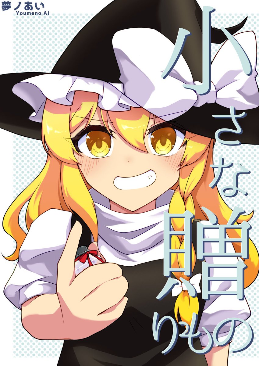YoumenoAi's tweet photo. 魔理沙本の冒頭部分をサン��ルとして上げときます！ (1/2) https://t.co/w6CdGHkAwr