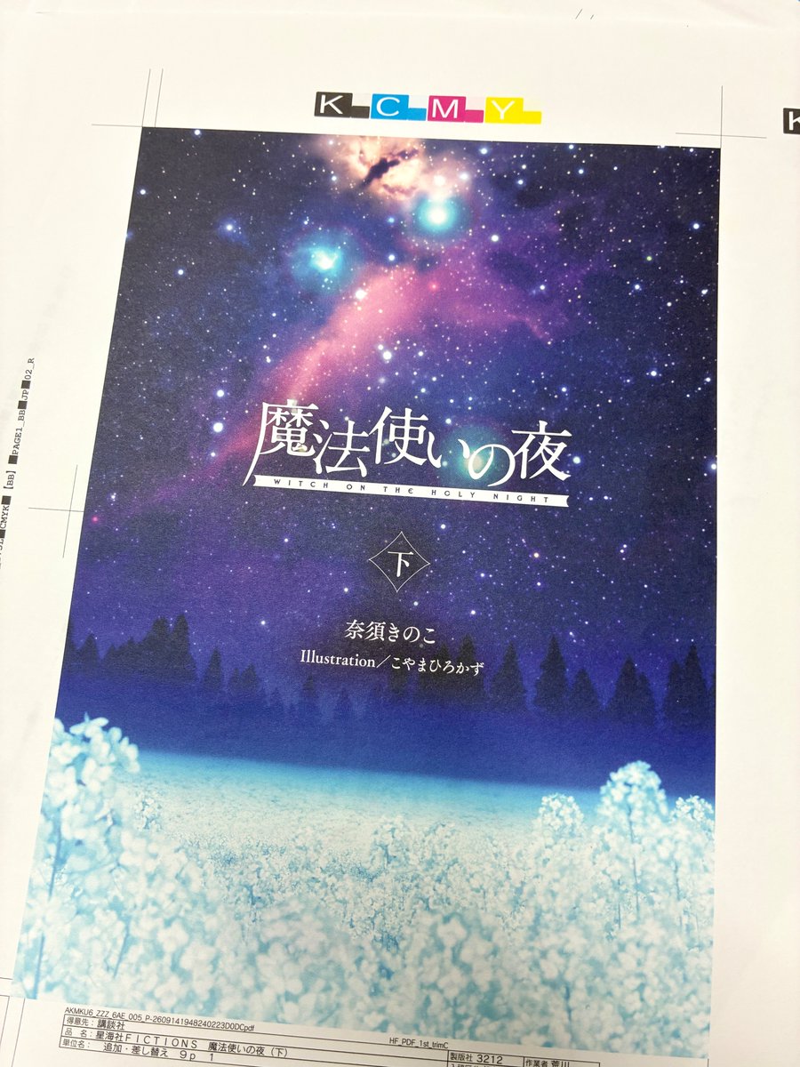FAUST_editor_J's tweet photo. 星海社FICTIONSから刊行する奈須きのこさんの最新小説、『魔法使いの夜 下』もうすぐ校了です！　こんな贅沢な本をつくれるのは地球上でもうこれが最後かもしれないと感じています。 https://t.co/SUB0z7oCjg