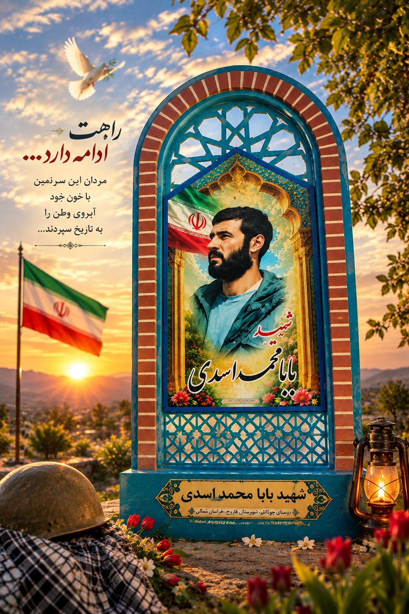 hadi1386re's tweet photo. 🕊️ شهید والامقام بابا محمد اسدی
از شهدای روستای چوکانلو – شهرستان فاروج

نام و یاد این شهید گرانقدر، همواره در تاریخ و خاطره مردم شریف چوکانلو و خراسان شمالی جاودانه خواهد ماند.
راه شهیدان، راه عزت و سربلندی است.
 روح بلندش شاد و یاد و نامش گرامی باد 
#یاد_یاران
#یاد_یاران_فاروج https://t.co/BTiTgJi9rj